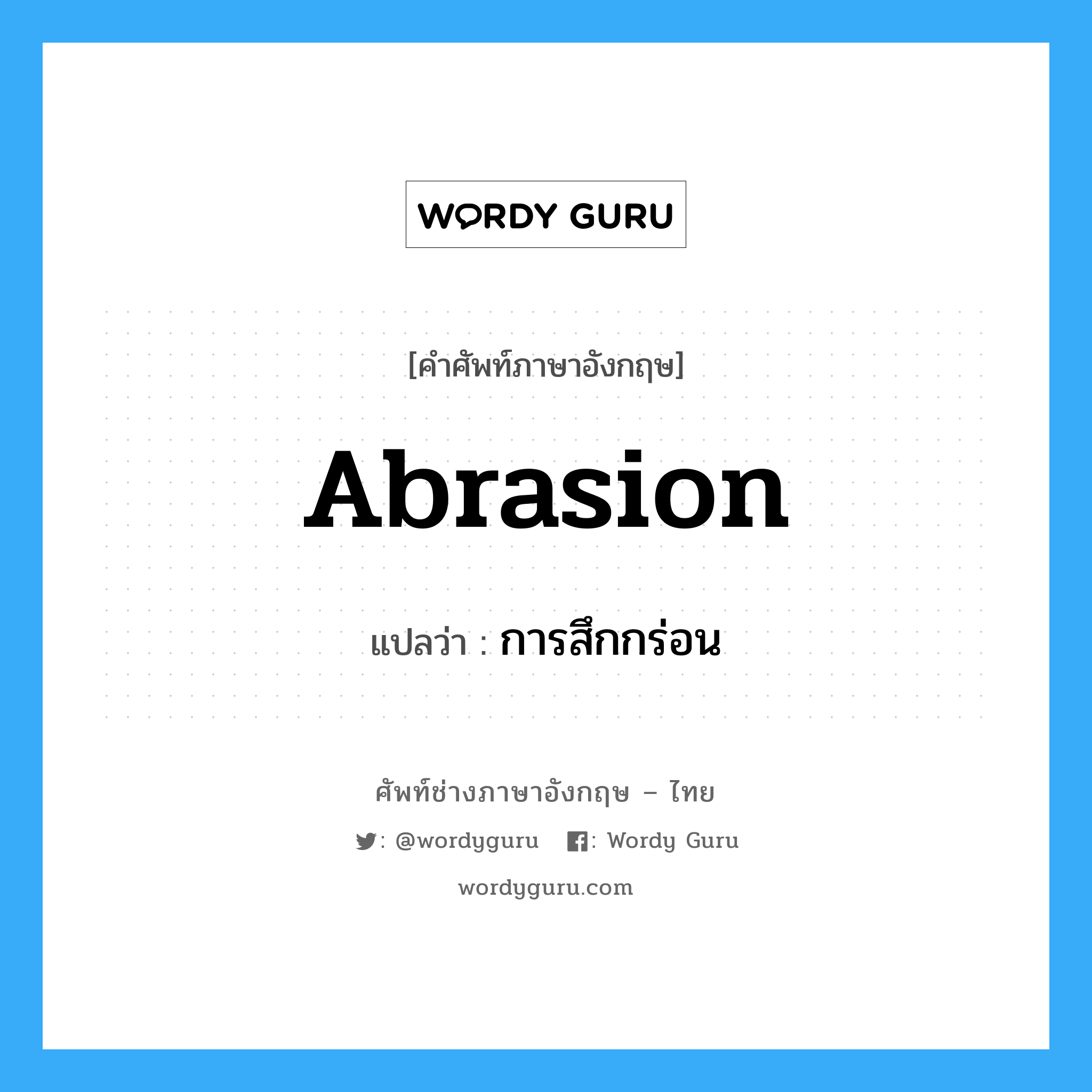 abrasion แปลว่า?, คำศัพท์ช่างภาษาอังกฤษ - ไทย abrasion คำศัพท์ภาษาอังกฤษ abrasion แปลว่า การสึกกร่อน