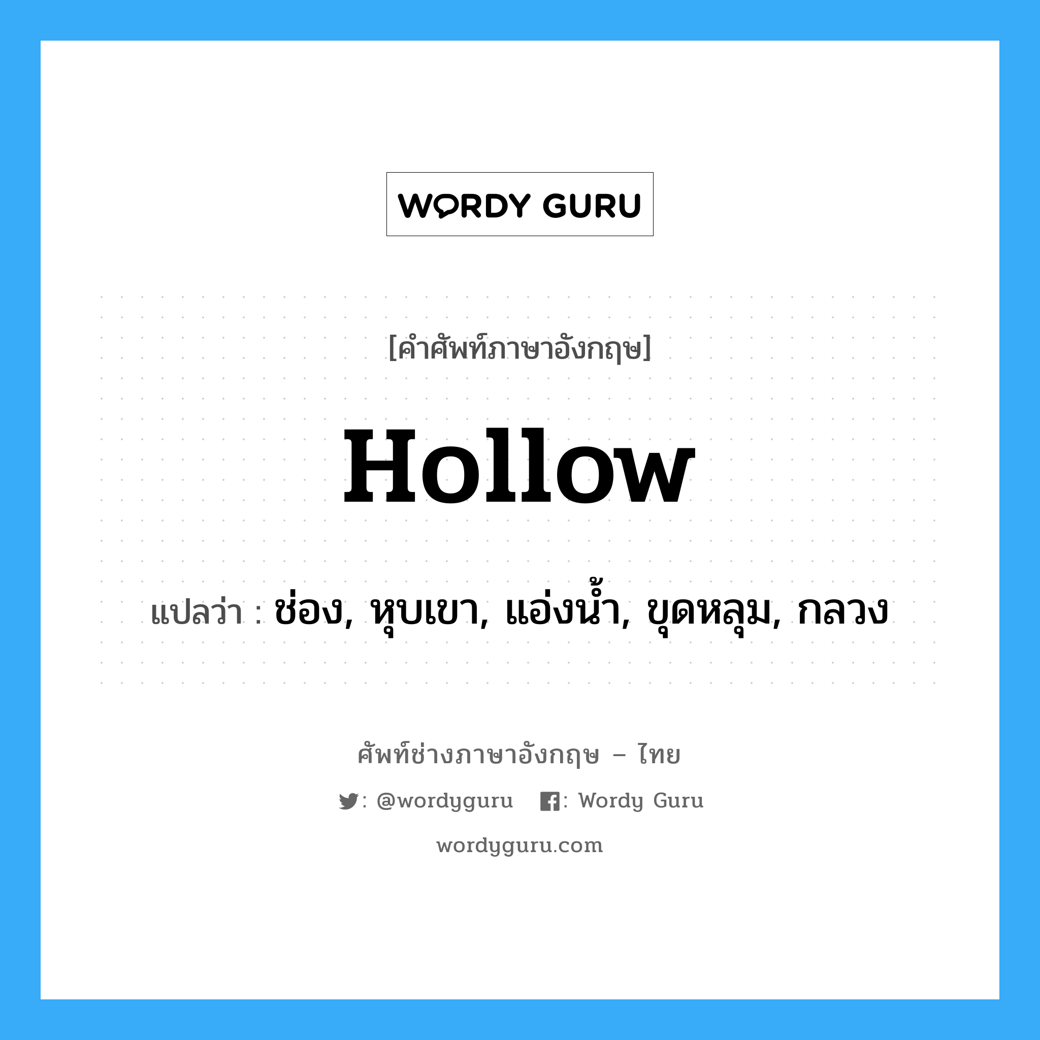 hollow แปลว่า?, คำศัพท์ช่างภาษาอังกฤษ - ไทย hollow คำศัพท์ภาษาอังกฤษ hollow แปลว่า ช่อง, หุบเขา, แอ่งน้ำ, ขุดหลุม, กลวง