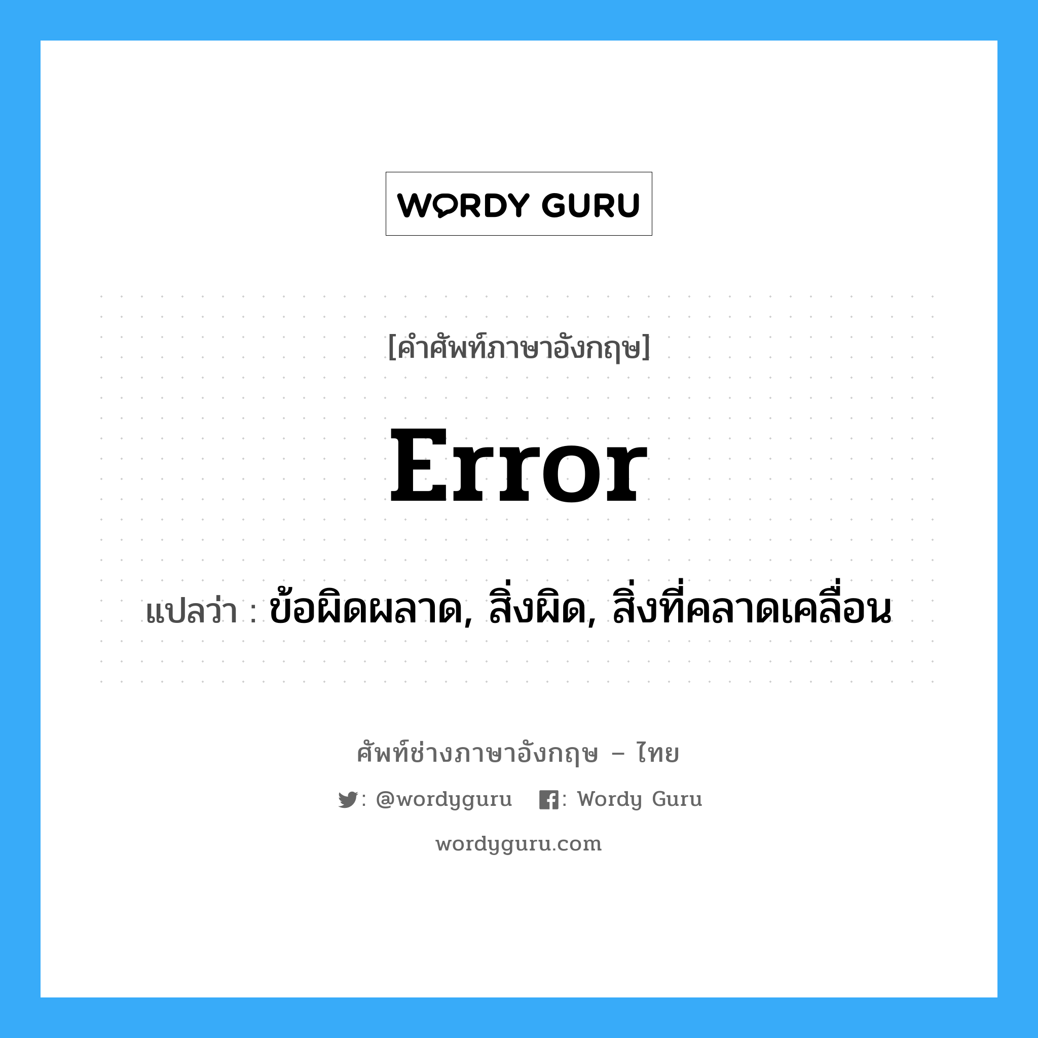 error แปลว่า?, คำศัพท์ช่างภาษาอังกฤษ - ไทย error คำศัพท์ภาษาอังกฤษ error แปลว่า ข้อผิดผลาด, สิ่งผิด, สิ่งที่คลาดเคลื่อน