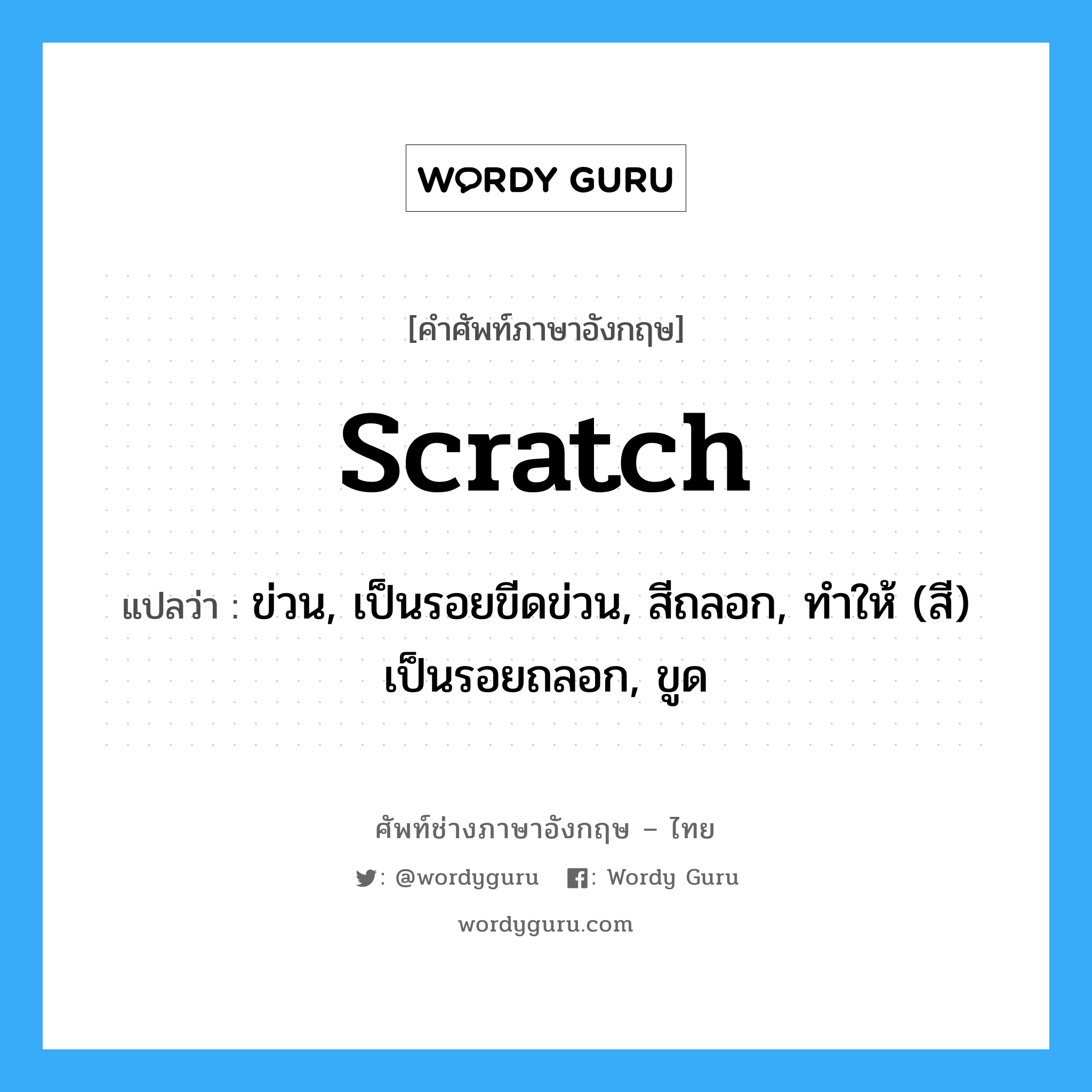 Scratch แปลว่า? | Wordy Guru