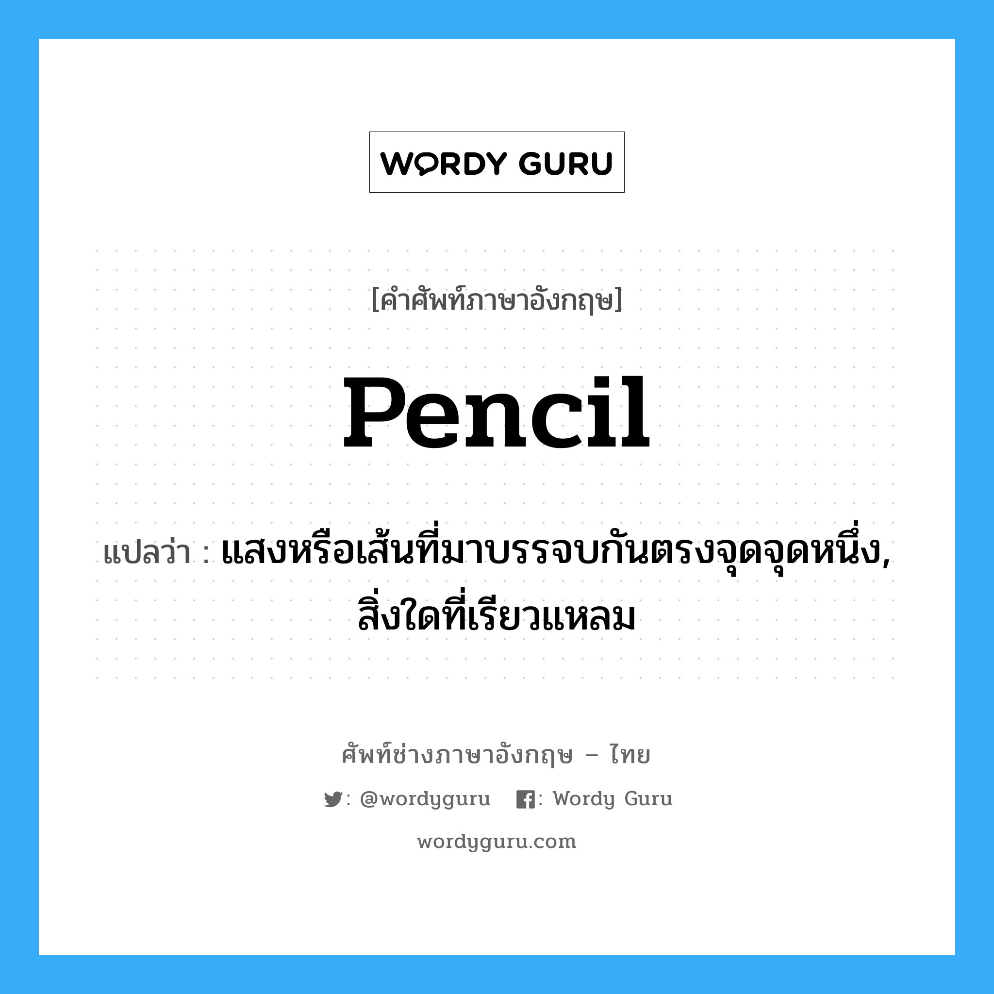Pencil แปลว่า? | Wordy Guru