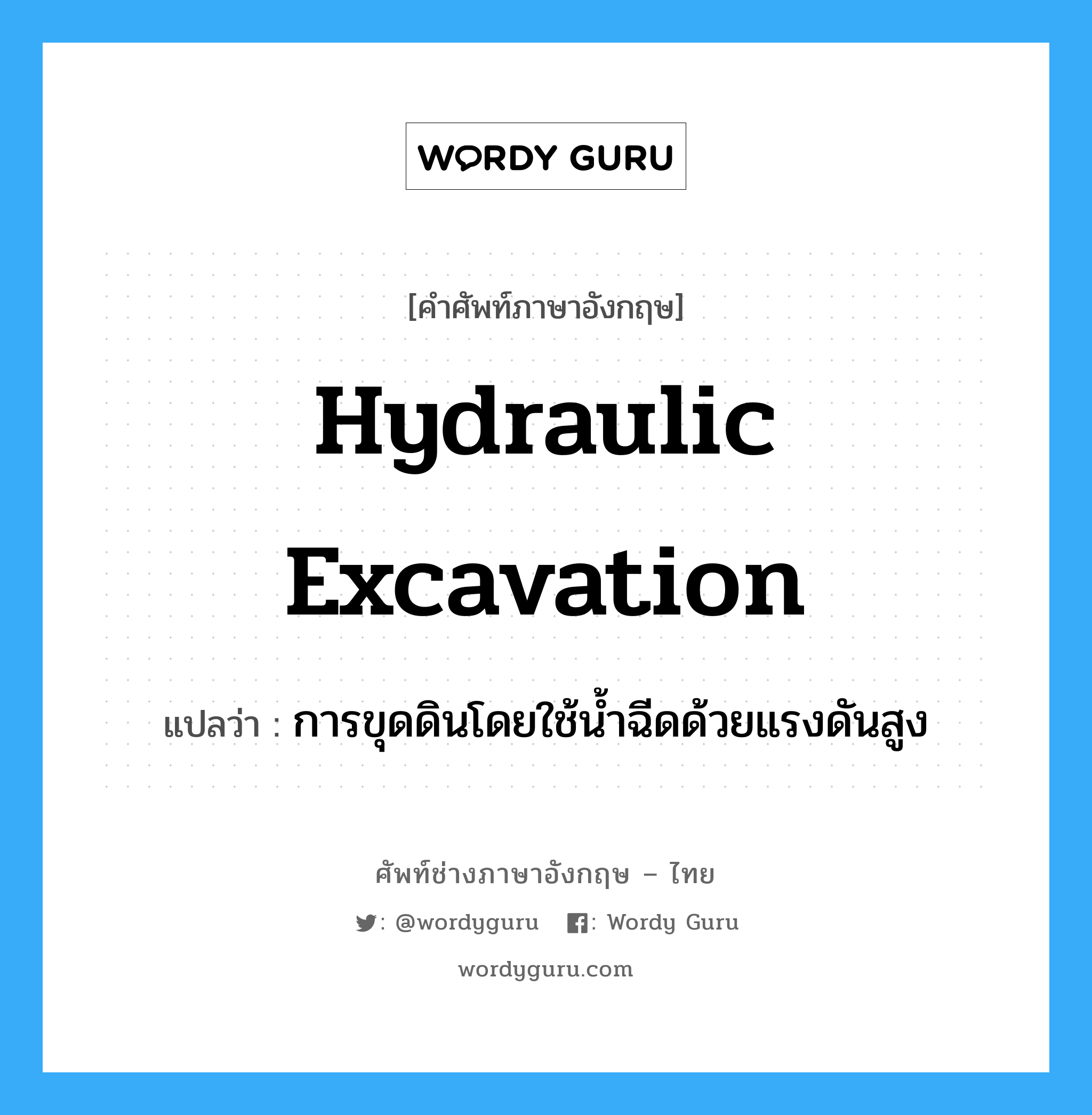 hydraulic excavation แปลว่า?, คำศัพท์ช่างภาษาอังกฤษ - ไทย hydraulic excavation คำศัพท์ภาษาอังกฤษ hydraulic excavation แปลว่า การขุดดินโดยใช้น้ำฉีดด้วยแรงดันสูง