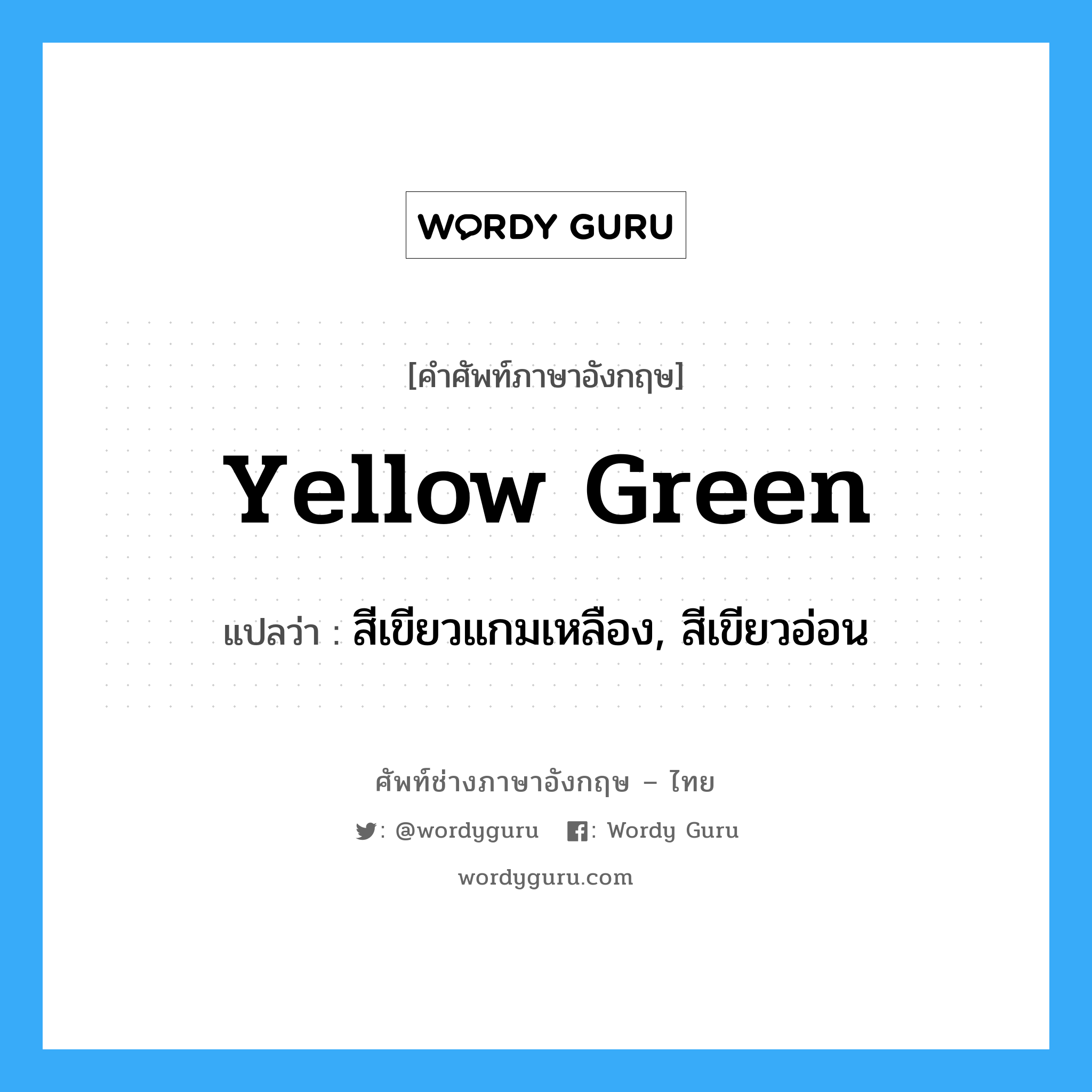สีเขียวแกมเหลือง, สีเขียวอ่อน ภาษาอังกฤษ? | Wordy Guru