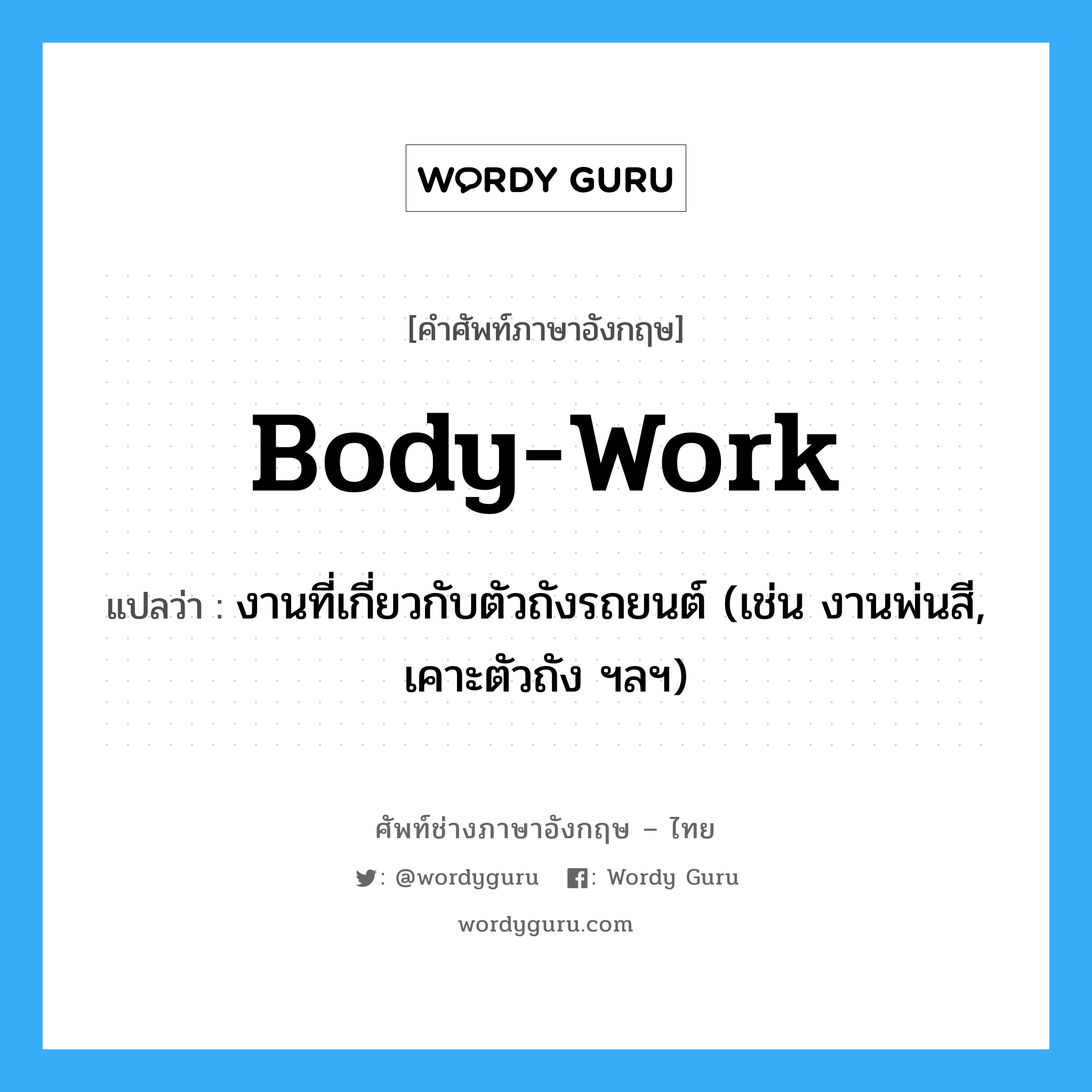 Body-Work แปลว่า? | Wordy Guru