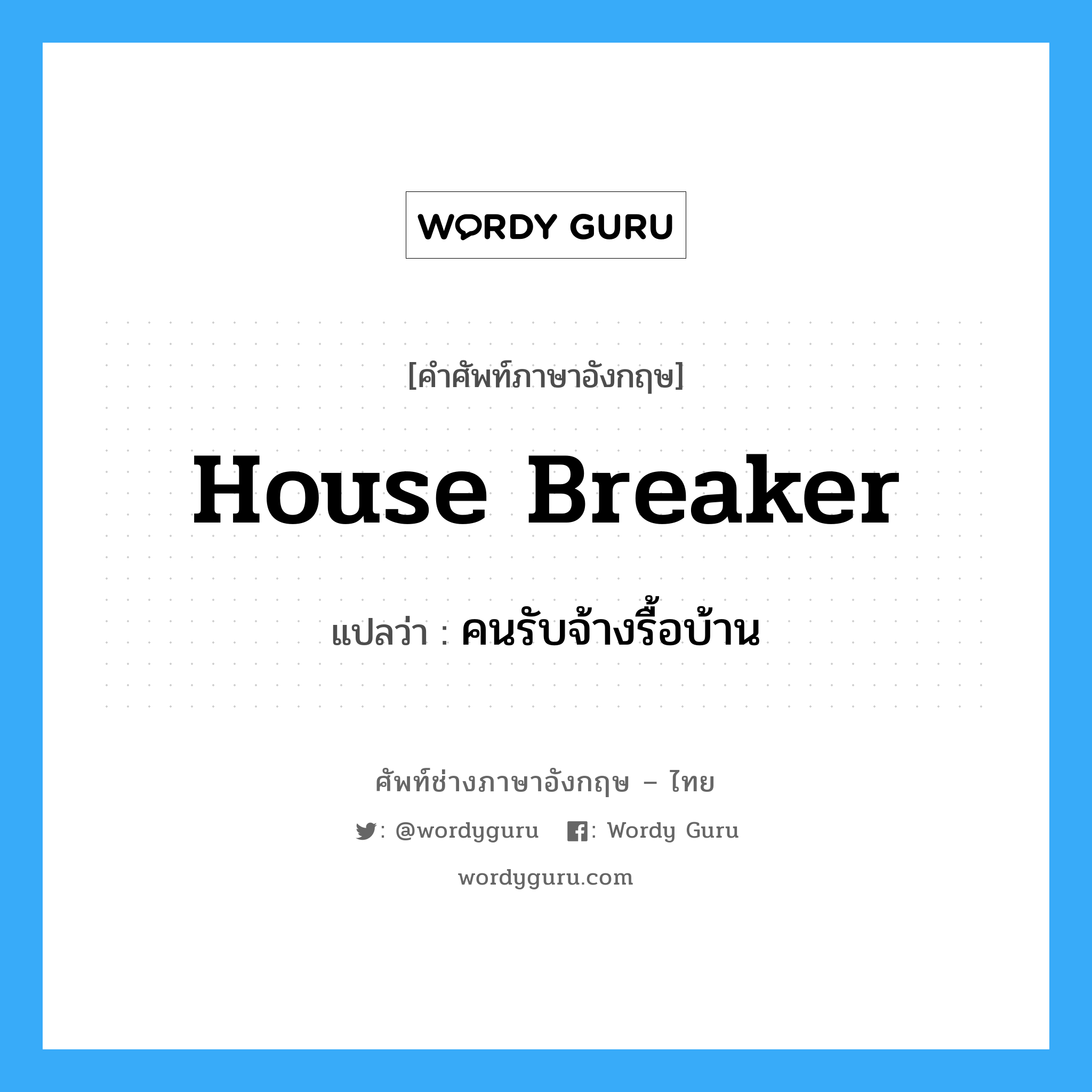 house-breaker แปลว่า?, คำศัพท์ช่างภาษาอังกฤษ - ไทย house breaker คำศัพท์ภาษาอังกฤษ house breaker แปลว่า คนรับจ้างรื้อบ้าน