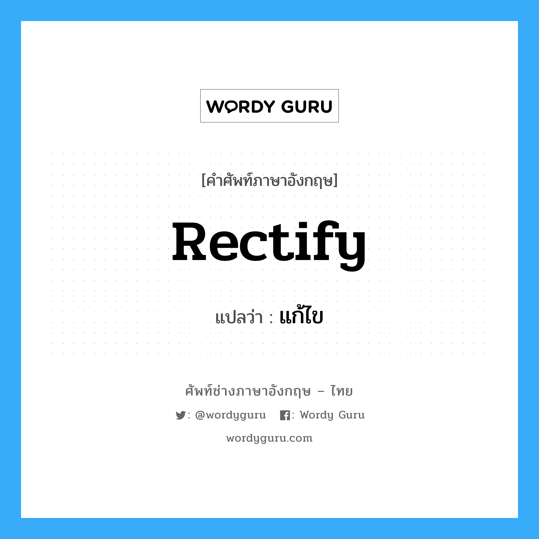 rectify แปลว่า?, คำศัพท์ช่างภาษาอังกฤษ - ไทย rectify คำศัพท์ภาษาอังกฤษ rectify แปลว่า แก้ไข