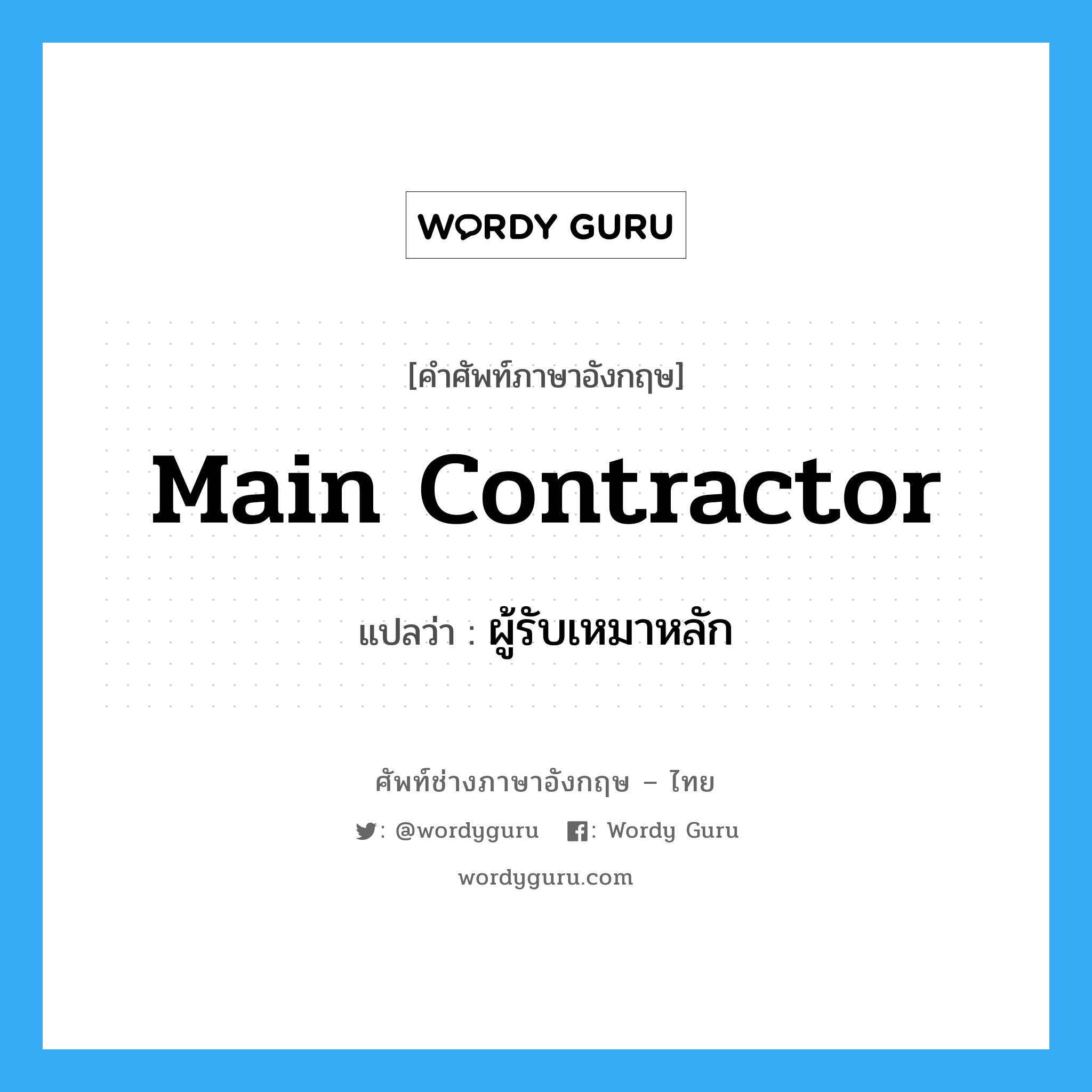 main contractor แปลว่า?, คำศัพท์ช่างภาษาอังกฤษ - ไทย main contractor คำศัพท์ภาษาอังกฤษ main contractor แปลว่า ผู้รับเหมาหลัก