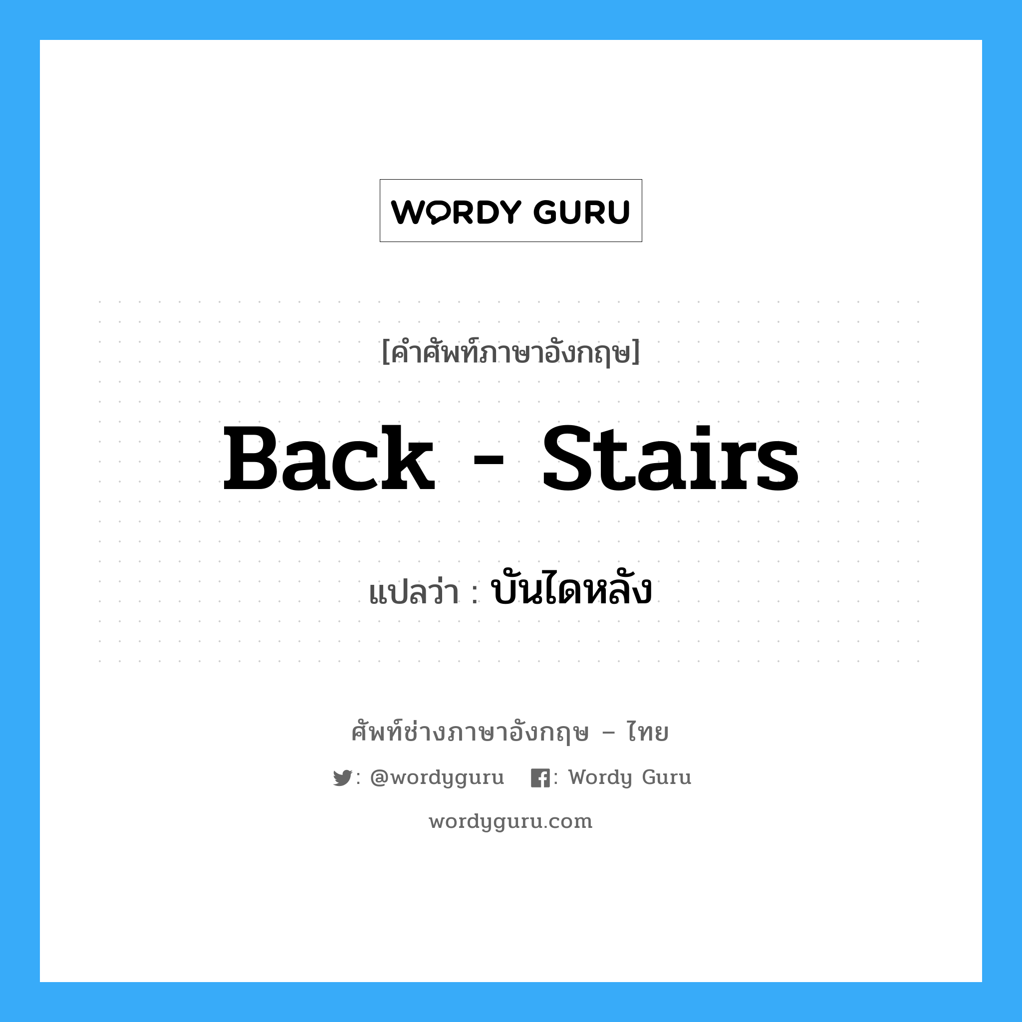 back stairs แปลว่า?, คำศัพท์ช่างภาษาอังกฤษ - ไทย back - stairs คำศัพท์ภาษาอังกฤษ back - stairs แปลว่า บันไดหลัง