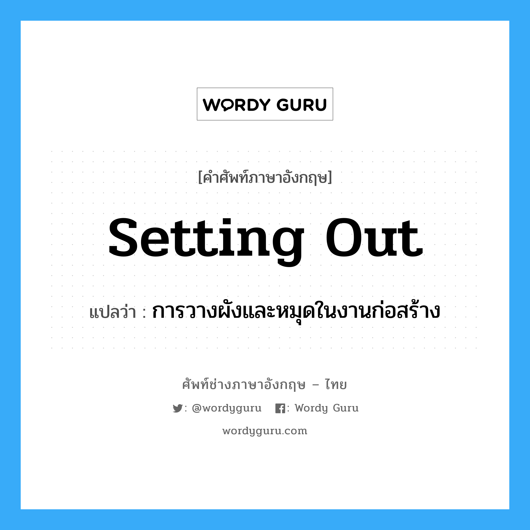 Setting Out แปลว่า? | Wordy Guru