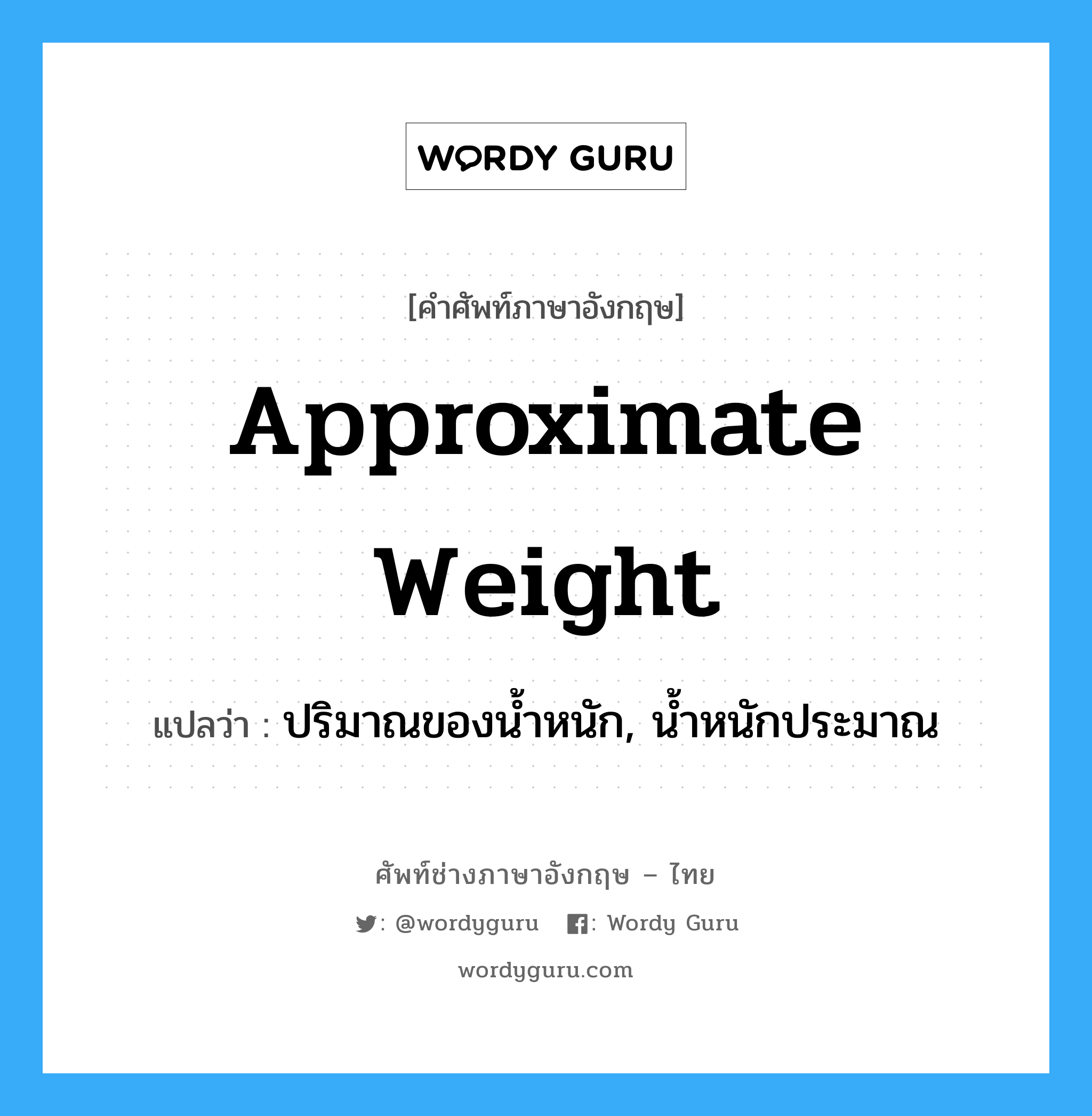 ปริมาณของน้ำหนัก, น้ำหนักประมาณ ภาษาอังกฤษ? | Wordy Guru