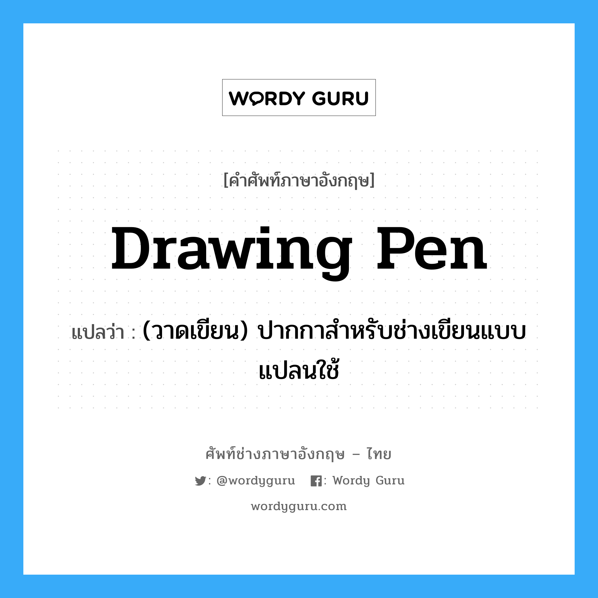 drawing pen แปลว่า?, คำศัพท์ช่างภาษาอังกฤษ - ไทย drawing pen คำศัพท์ภาษาอังกฤษ drawing pen แปลว่า (วาดเขียน) ปากกาสำหรับช่างเขียนแบบแปลนใช้