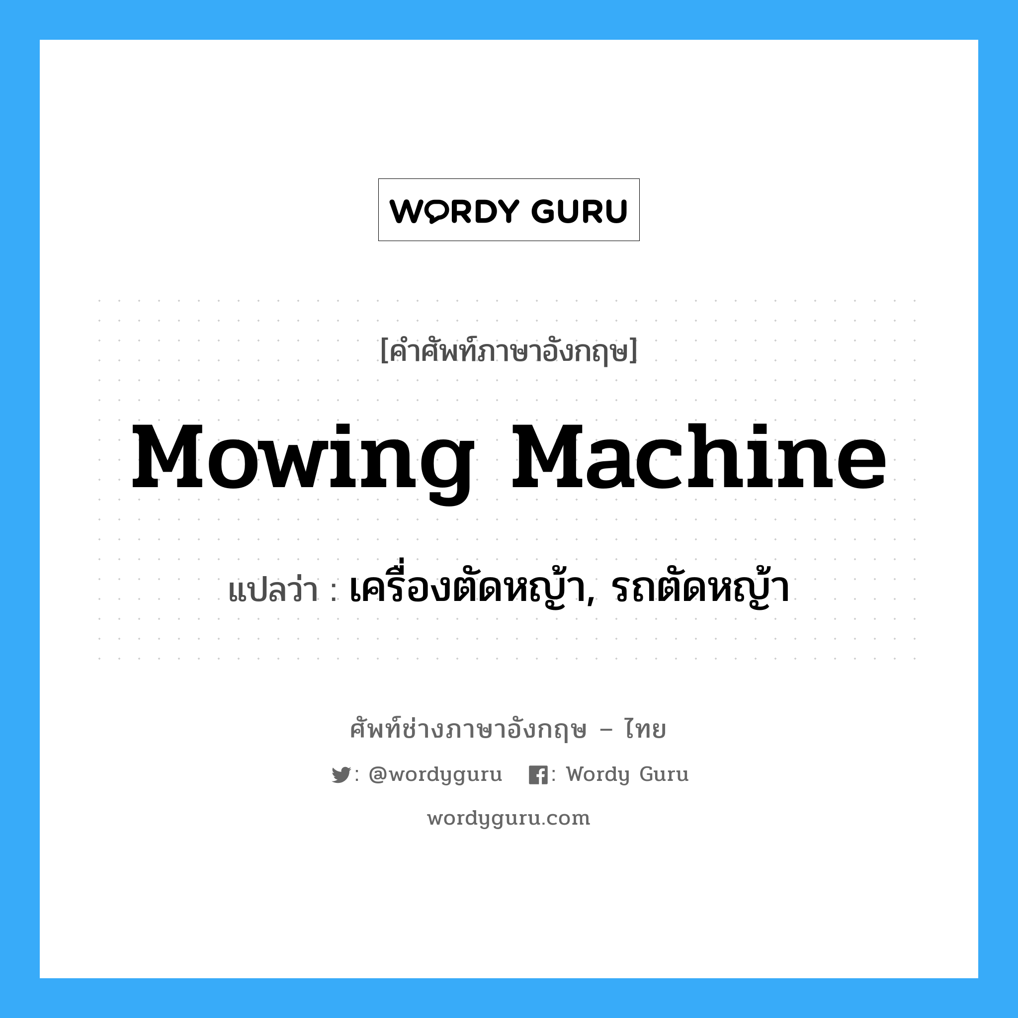 mowing-machine แปลว่า?, คำศัพท์ช่างภาษาอังกฤษ - ไทย mowing machine คำศัพท์ภาษาอังกฤษ mowing machine แปลว่า เครื่องตัดหญ้า, รถตัดหญ้า