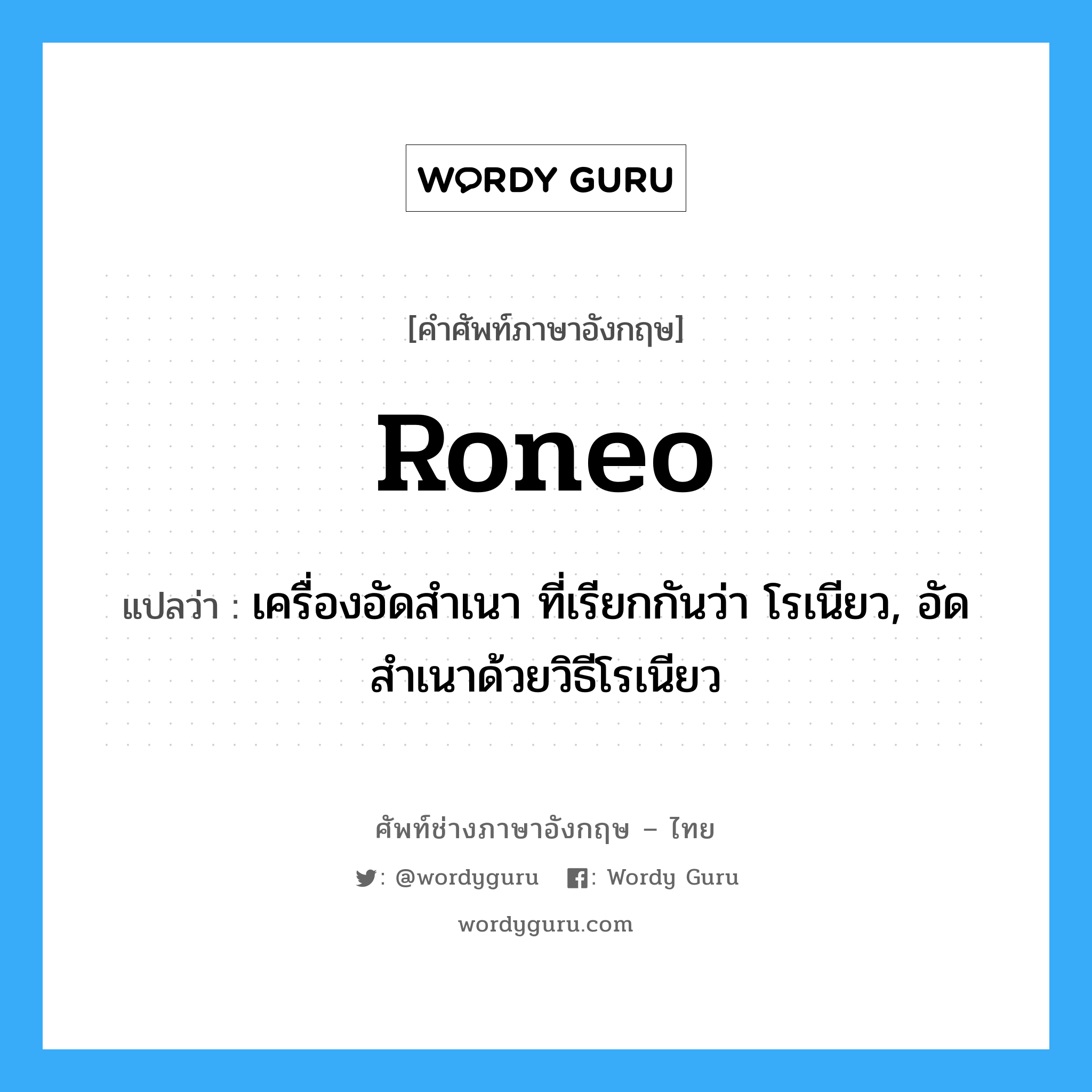 Roneo แปลว่า? | Wordy Guru