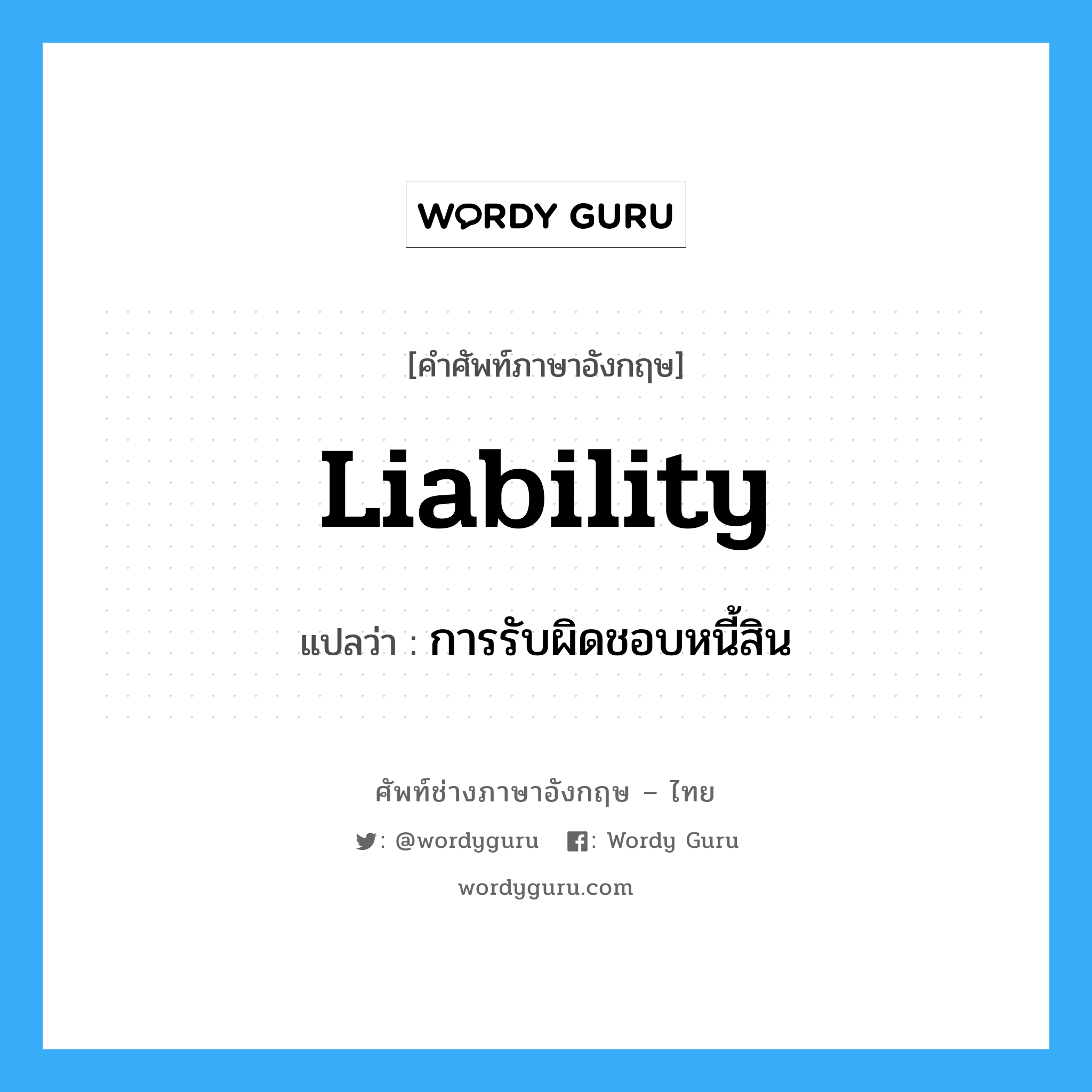 liability แปลว่า?, คำศัพท์ช่างภาษาอังกฤษ - ไทย liability คำศัพท์ภาษาอังกฤษ liability แปลว่า การรับผิดชอบหนี้สิน