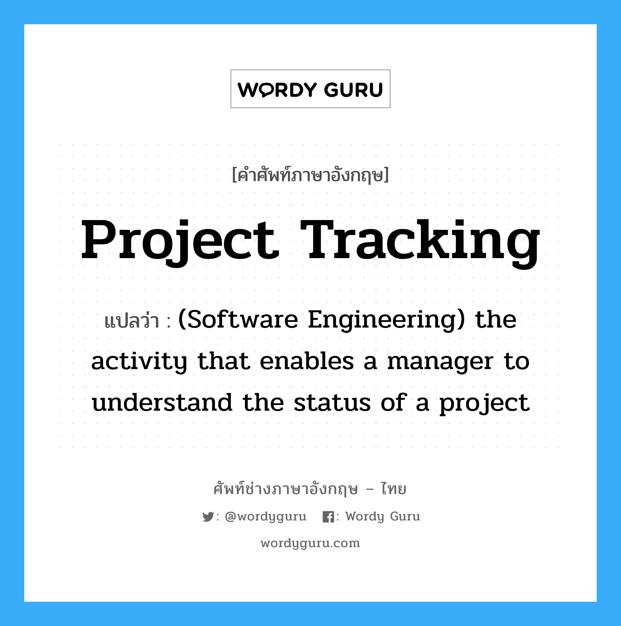 Project tracking แปลว่า?, คำศัพท์ช่างภาษาอังกฤษ - ไทย Project tracking คำศัพท์ภาษาอังกฤษ Project tracking แปลว่า (Software Engineering) the activity that enables a manager to understand the status of a project