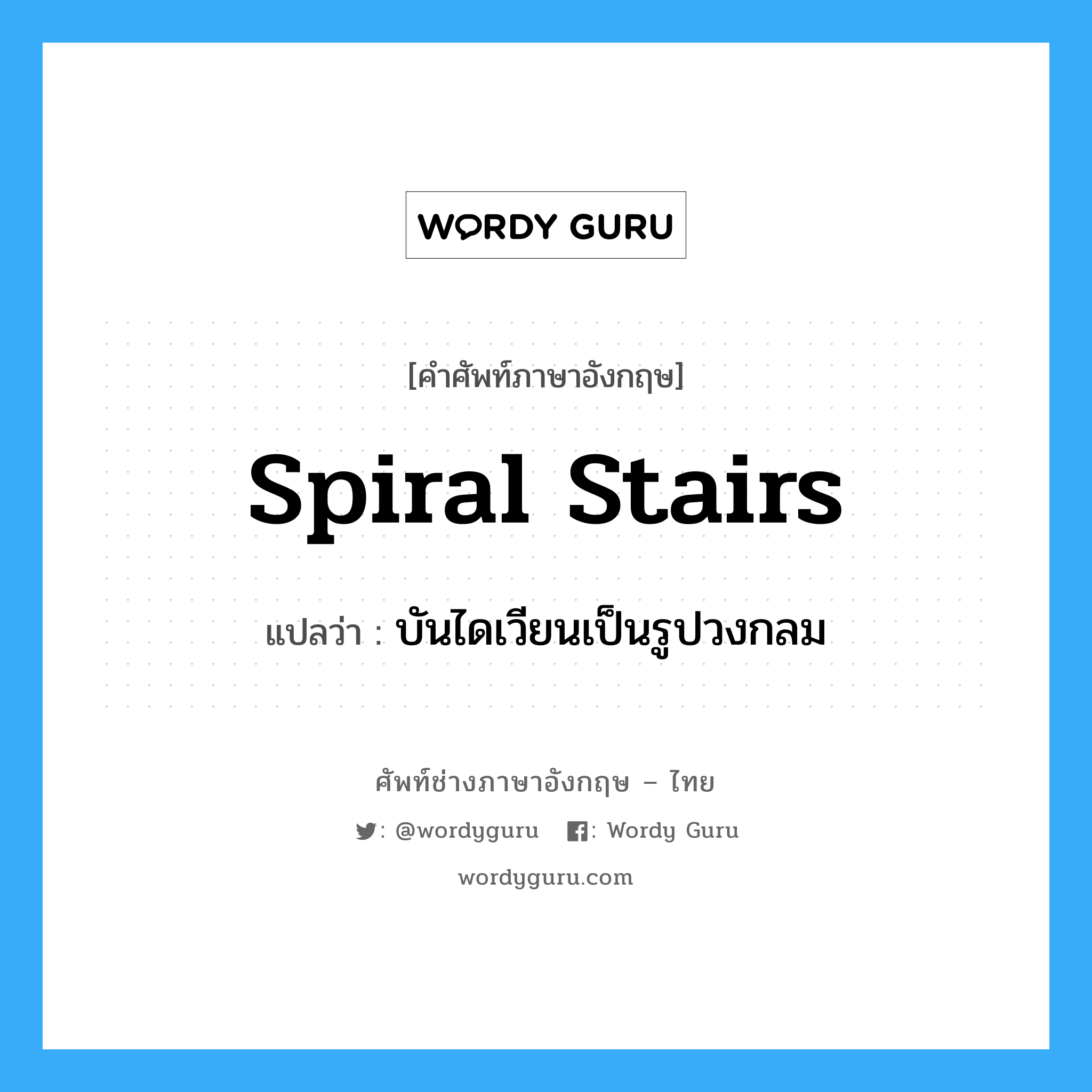 spiral stairs แปลว่า?, คำศัพท์ช่างภาษาอังกฤษ - ไทย spiral stairs คำศัพท์ภาษาอังกฤษ spiral stairs แปลว่า บันไดเวียนเป็นรูปวงกลม