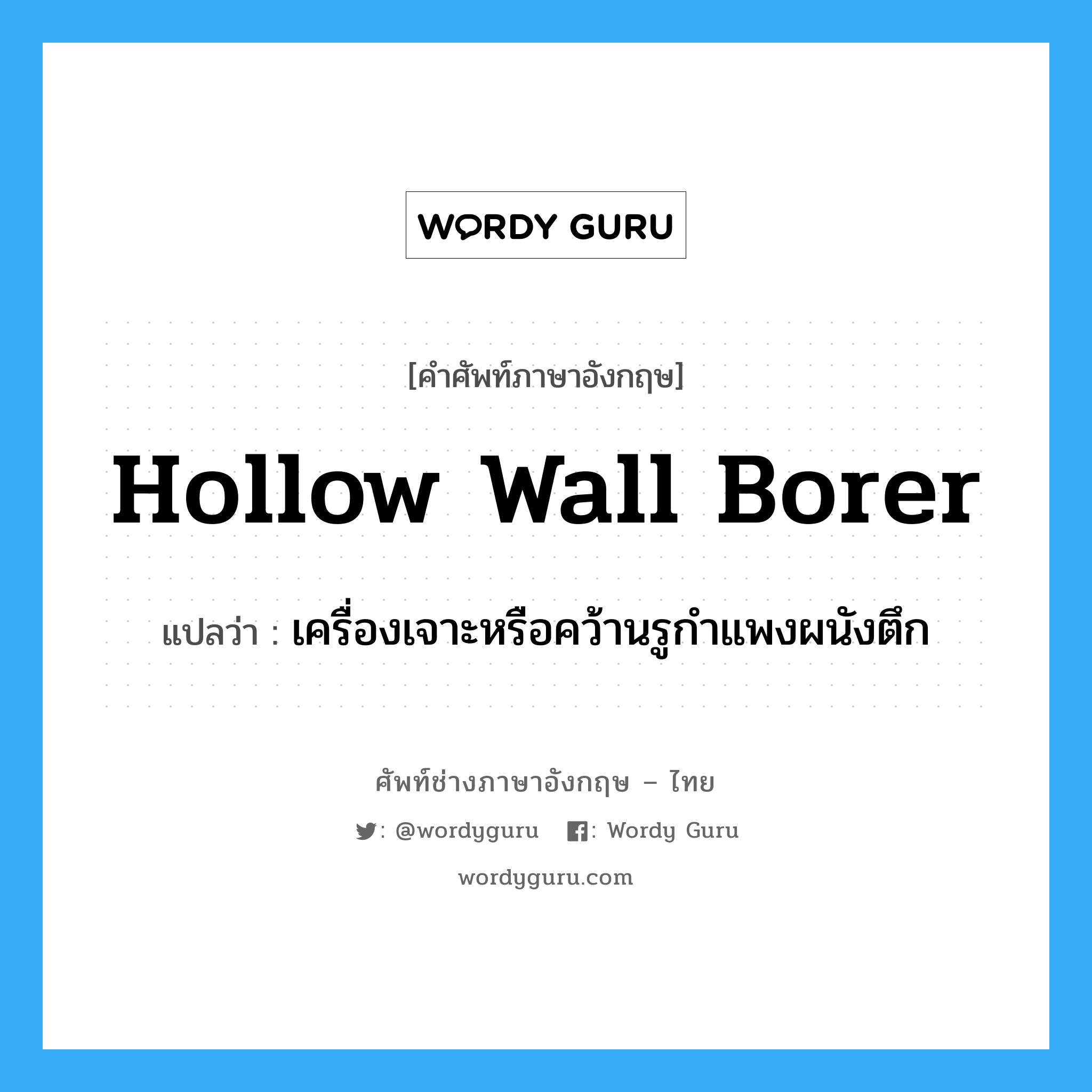 hollow wall borer แปลว่า?, คำศัพท์ช่างภาษาอังกฤษ - ไทย hollow wall borer คำศัพท์ภาษาอังกฤษ hollow wall borer แปลว่า เครื่องเจาะหรือคว้านรูกำแพงผนังตึก