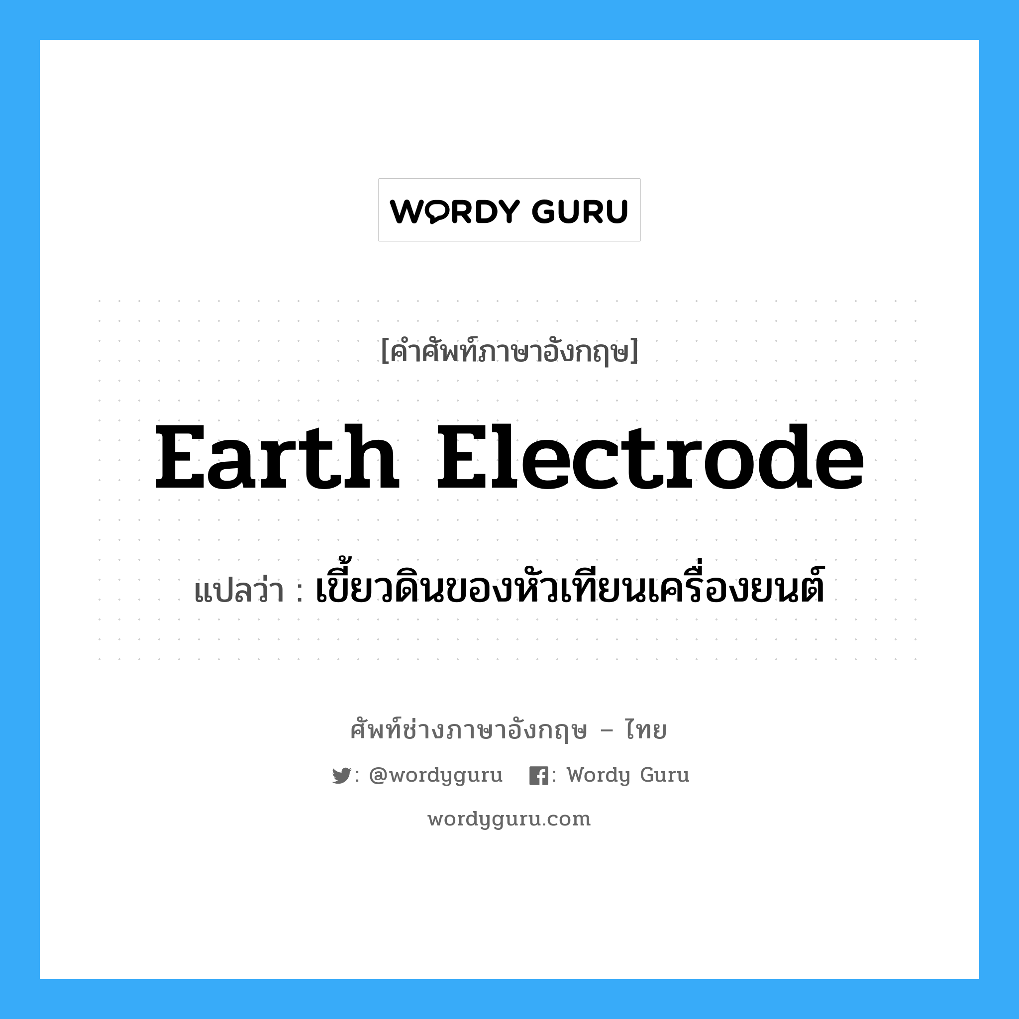 earth electrode แปลว่า?, คำศัพท์ช่างภาษาอังกฤษ - ไทย earth electrode คำศัพท์ภาษาอังกฤษ earth electrode แปลว่า เขี้ยวดินของหัวเทียนเครื่องยนต์