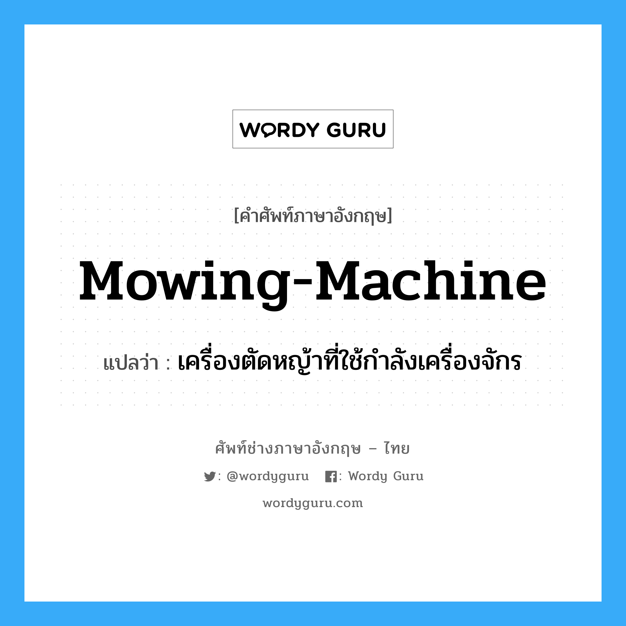 mowing-machine แปลว่า?, คำศัพท์ช่างภาษาอังกฤษ - ไทย mowing-machine คำศัพท์ภาษาอังกฤษ mowing-machine แปลว่า เครื่องตัดหญ้าที่ใช้กำลังเครื่องจักร