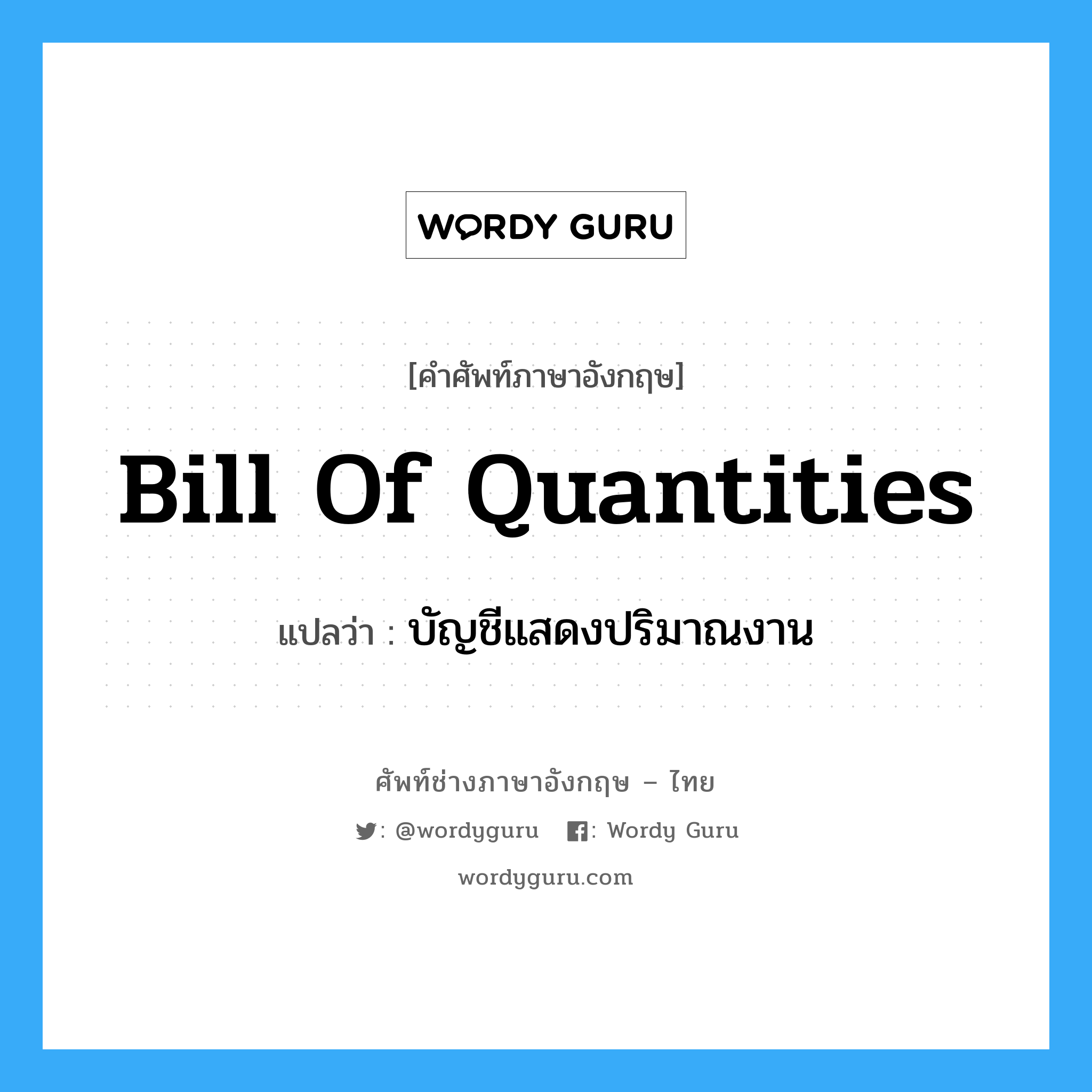Bill Of Quantities แปลว่า? | Wordy Guru