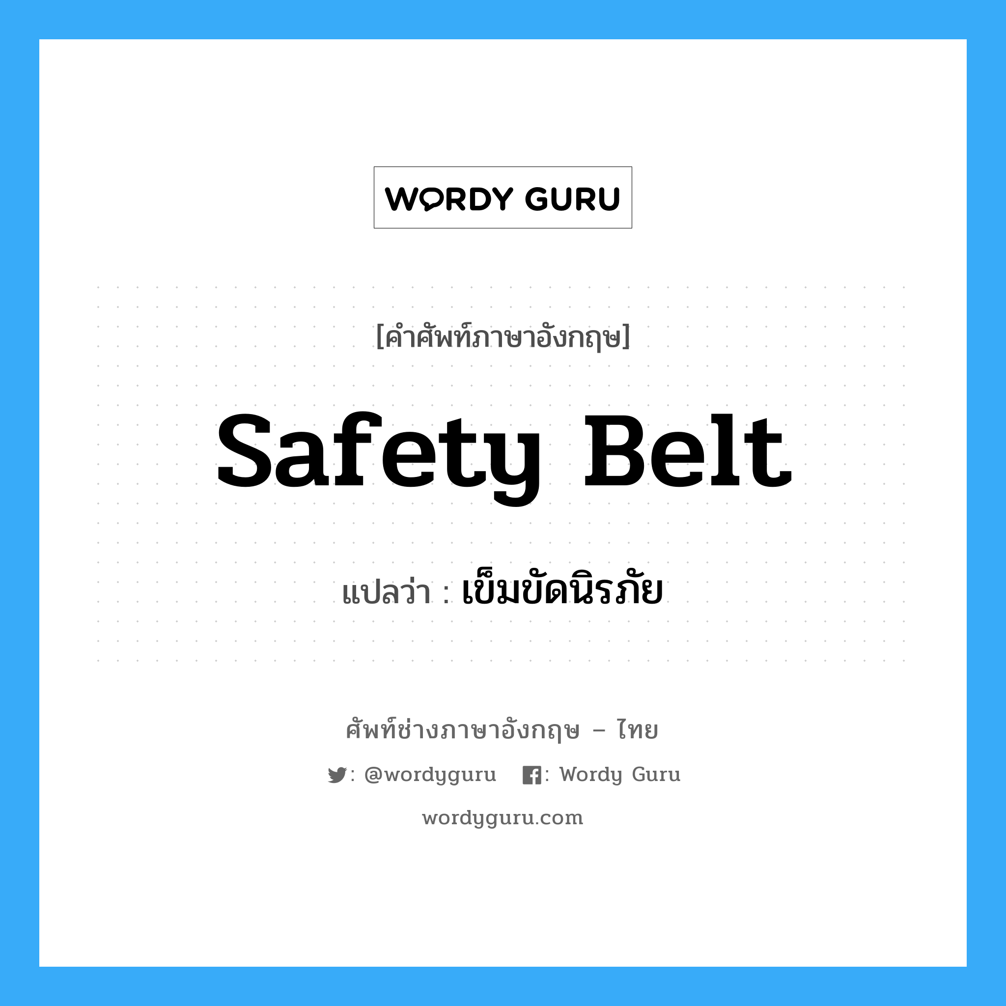 safety belt แปลว่า?, คำศัพท์ช่างภาษาอังกฤษ - ไทย safety belt คำศัพท์ภาษาอังกฤษ safety belt แปลว่า เข็มขัดนิรภัย