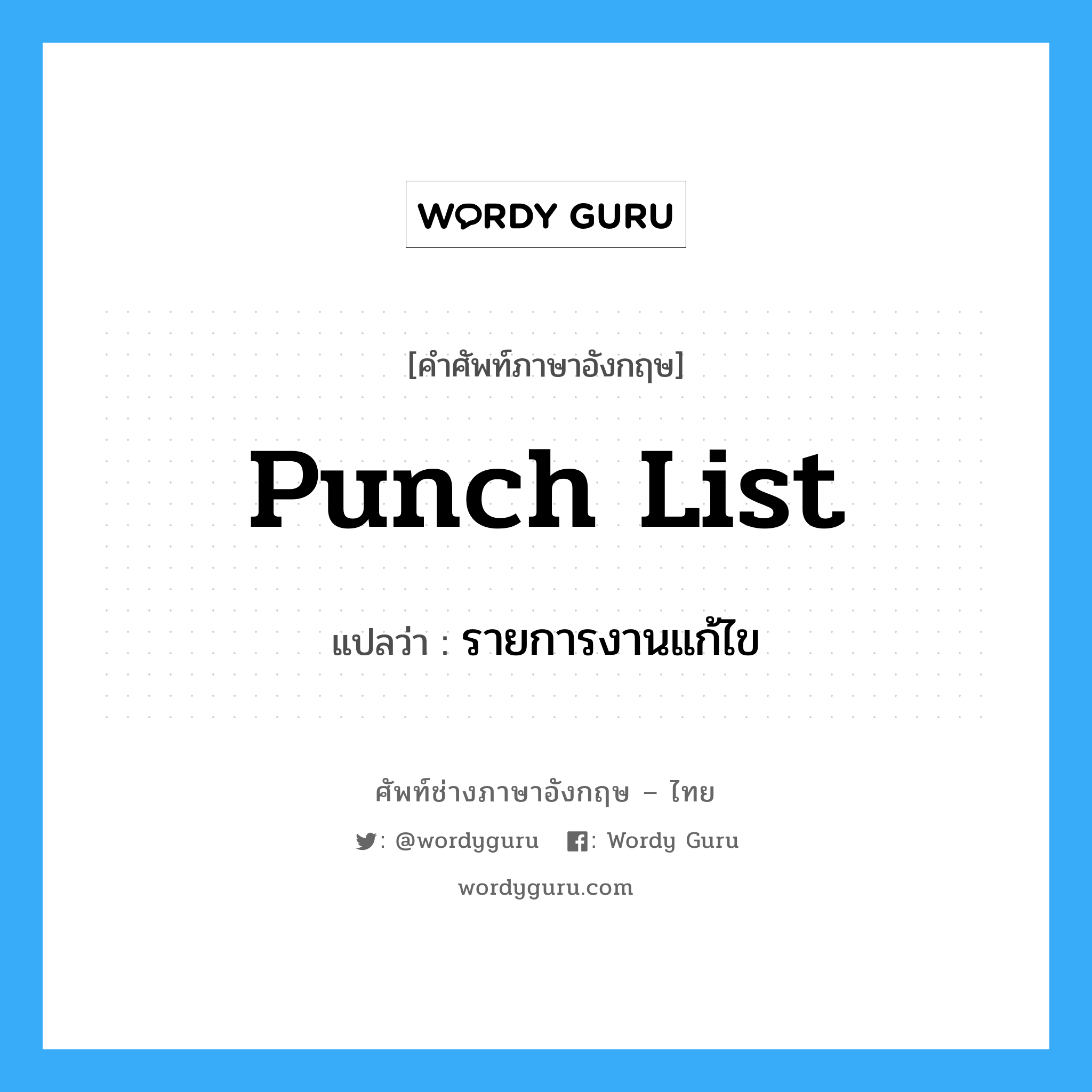 Punch List แปลว่า?, คำศัพท์ช่างภาษาอังกฤษ - ไทย Punch List คำศัพท์ภาษาอังกฤษ Punch List แปลว่า รายการงานแก้ไข