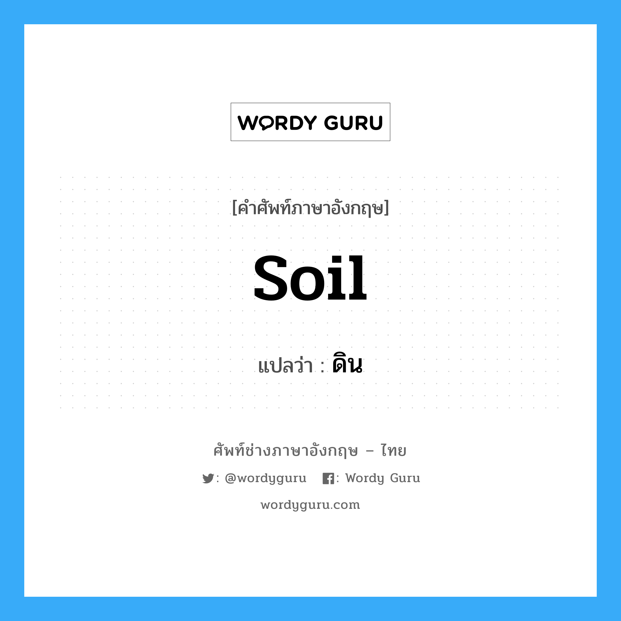 soil แปลว่า?, คำศัพท์ช่างภาษาอังกฤษ - ไทย soil คำศัพท์ภาษาอังกฤษ soil แปลว่า ดิน