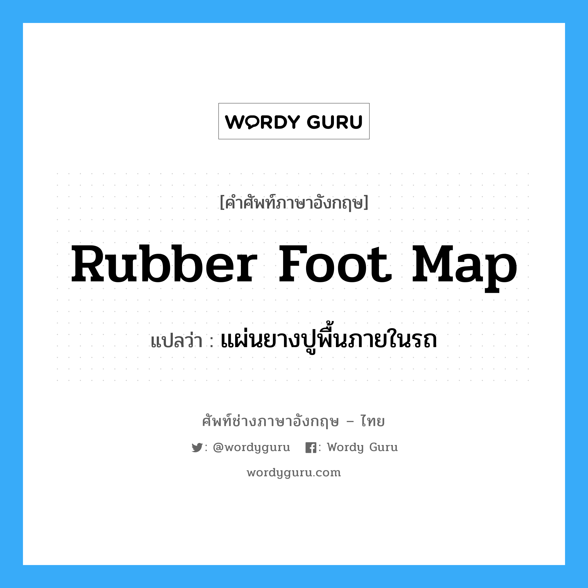 Rubber Foot Map แปลว่า? | Wordy Guru