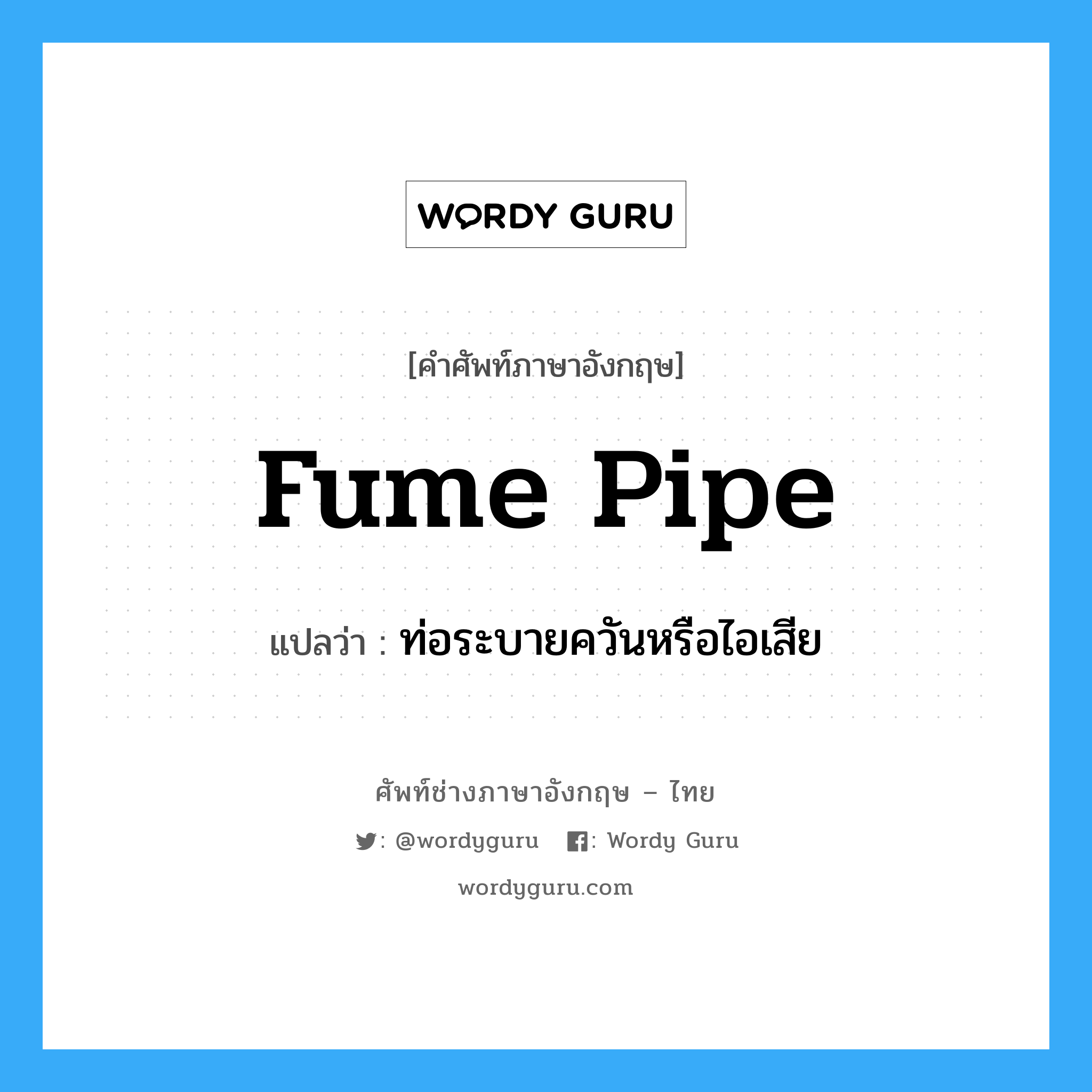 fume pipe แปลว่า?, คำศัพท์ช่างภาษาอังกฤษ - ไทย fume pipe คำศัพท์ภาษาอังกฤษ fume pipe แปลว่า ท่อระบายควันหรือไอเสีย