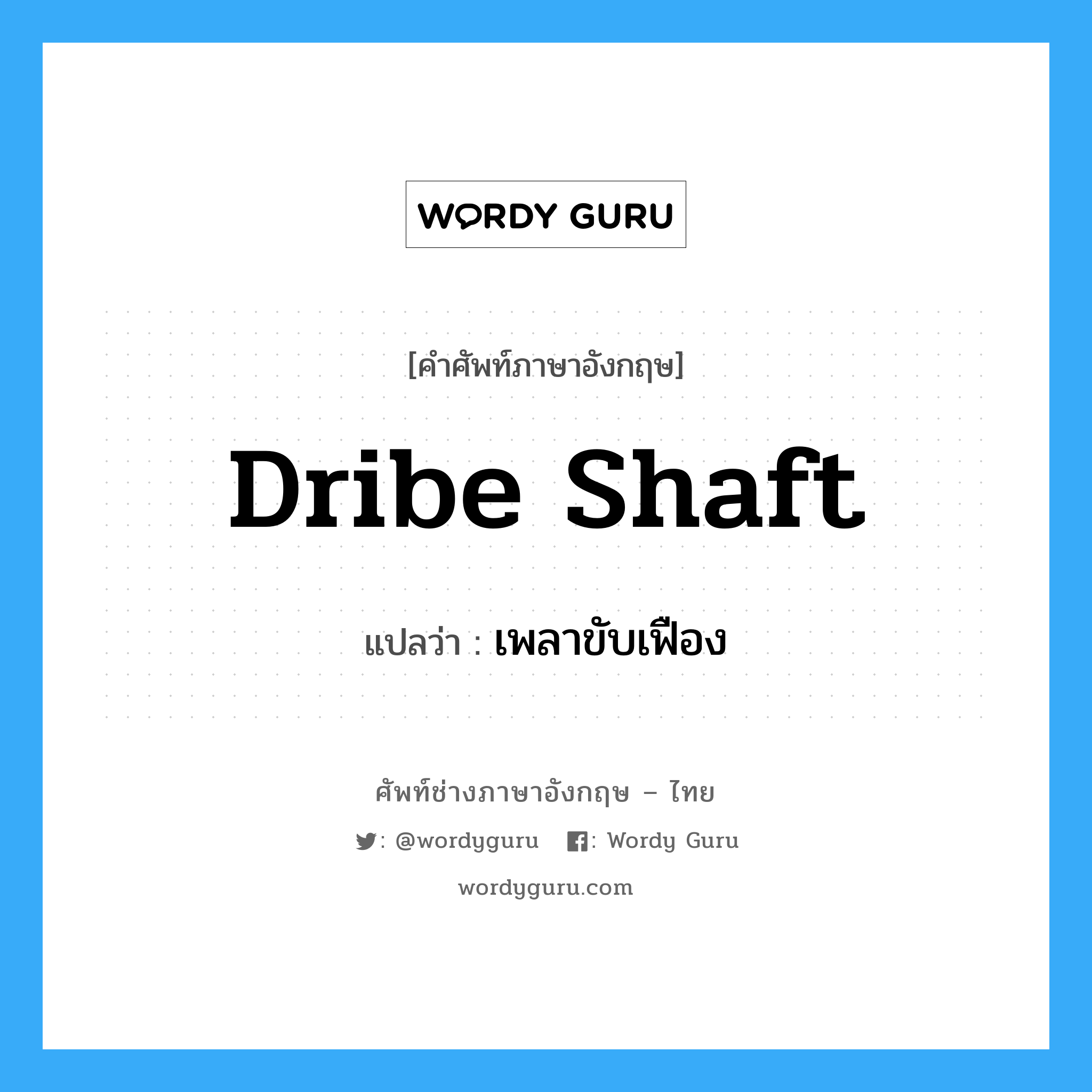 dribe shaft แปลว่า?, คำศัพท์ช่างภาษาอังกฤษ - ไทย dribe shaft คำศัพท์ภาษาอังกฤษ dribe shaft แปลว่า เพลาขับเฟือง