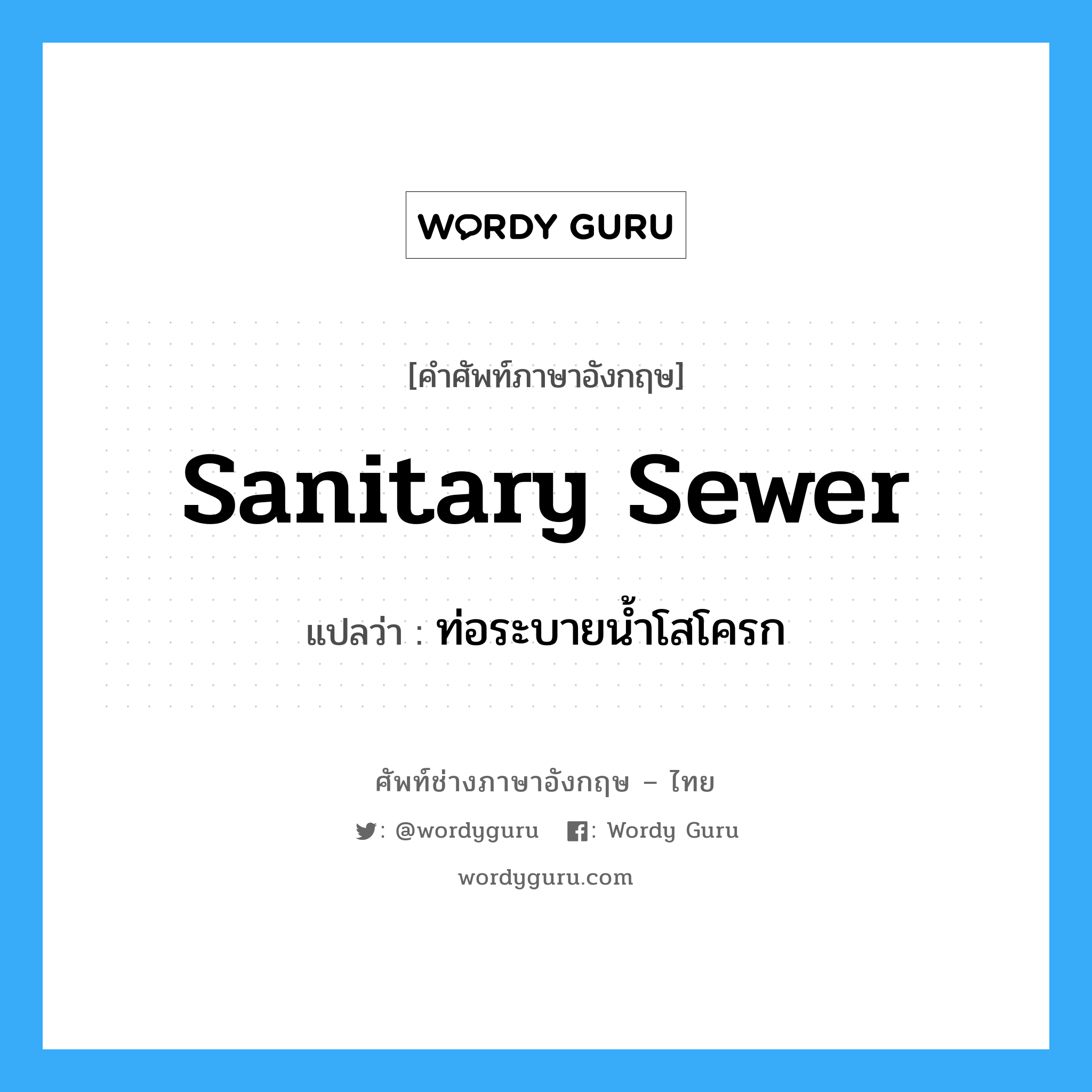 sanitary sewer แปลว่า?, คำศัพท์ช่างภาษาอังกฤษ - ไทย sanitary sewer คำศัพท์ภาษาอังกฤษ sanitary sewer แปลว่า ท่อระบายน้ำโสโครก