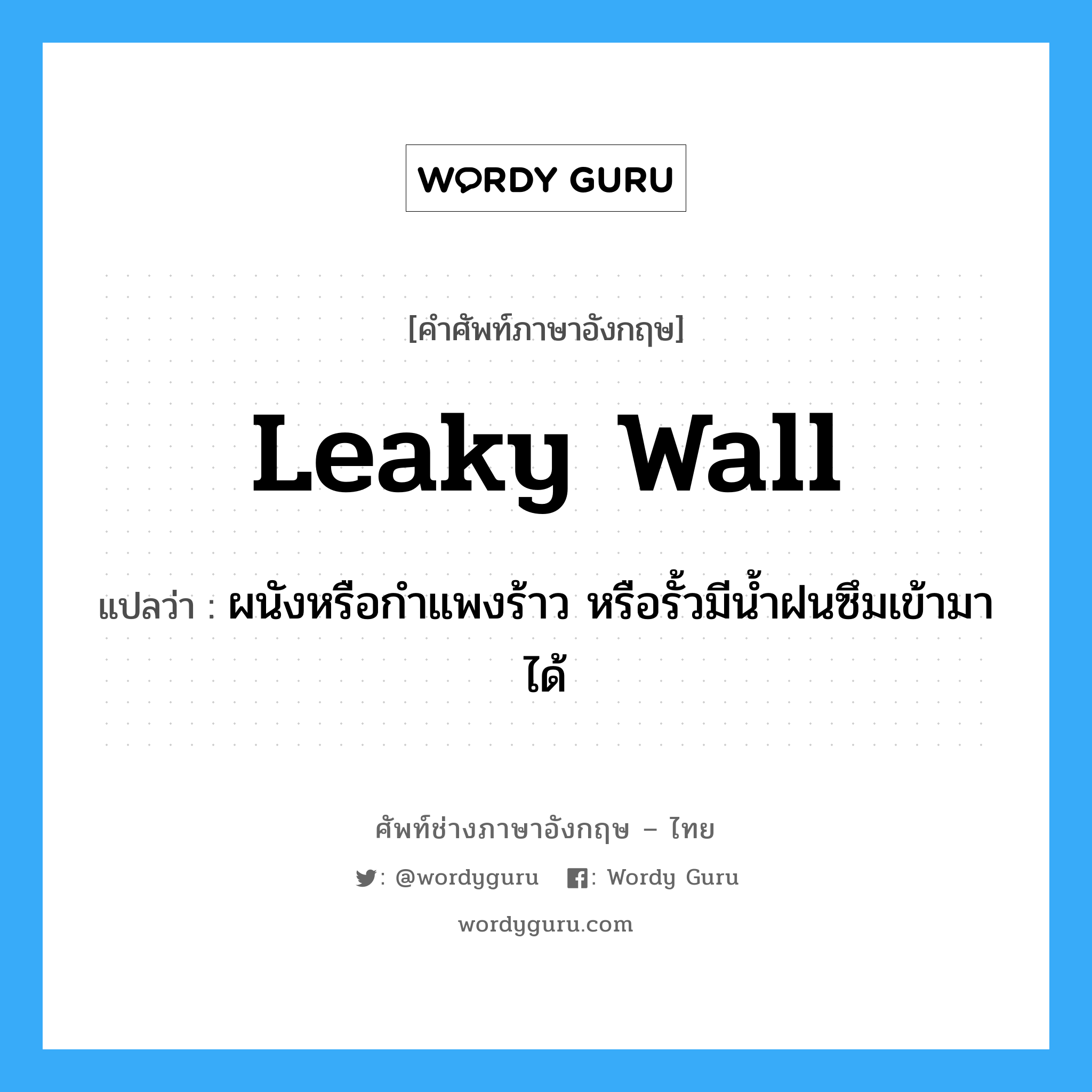 leaky wall แปลว่า?, คำศัพท์ช่างภาษาอังกฤษ - ไทย leaky wall คำศัพท์ภาษาอังกฤษ leaky wall แปลว่า ผนังหรือกำแพงร้าว หรือรั้วมีน้ำฝนซึมเข้ามาได้