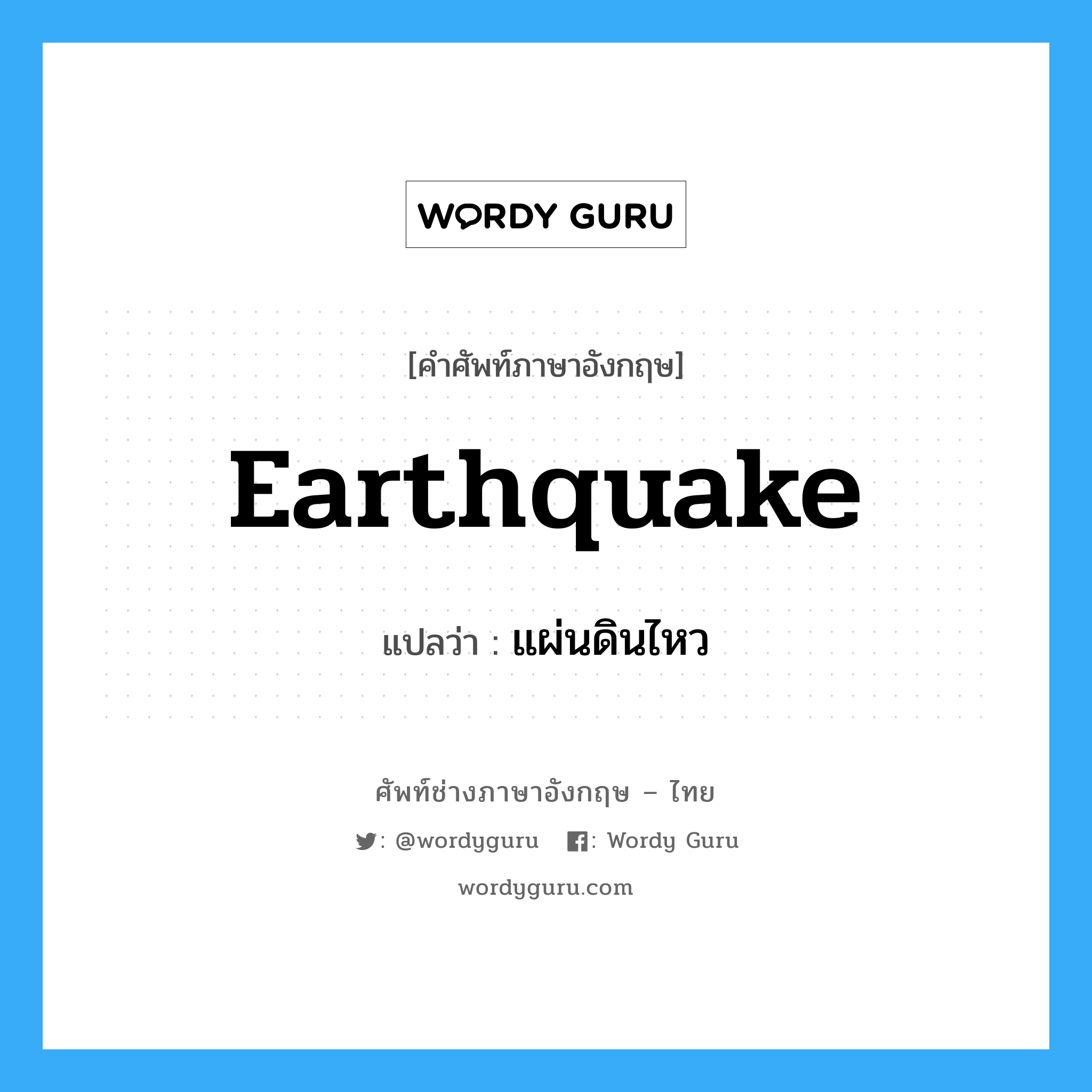 earthquake แปลว่า?, คำศัพท์ช่างภาษาอังกฤษ - ไทย earthquake คำศัพท์ภาษาอังกฤษ earthquake แปลว่า แผ่นดินไหว
