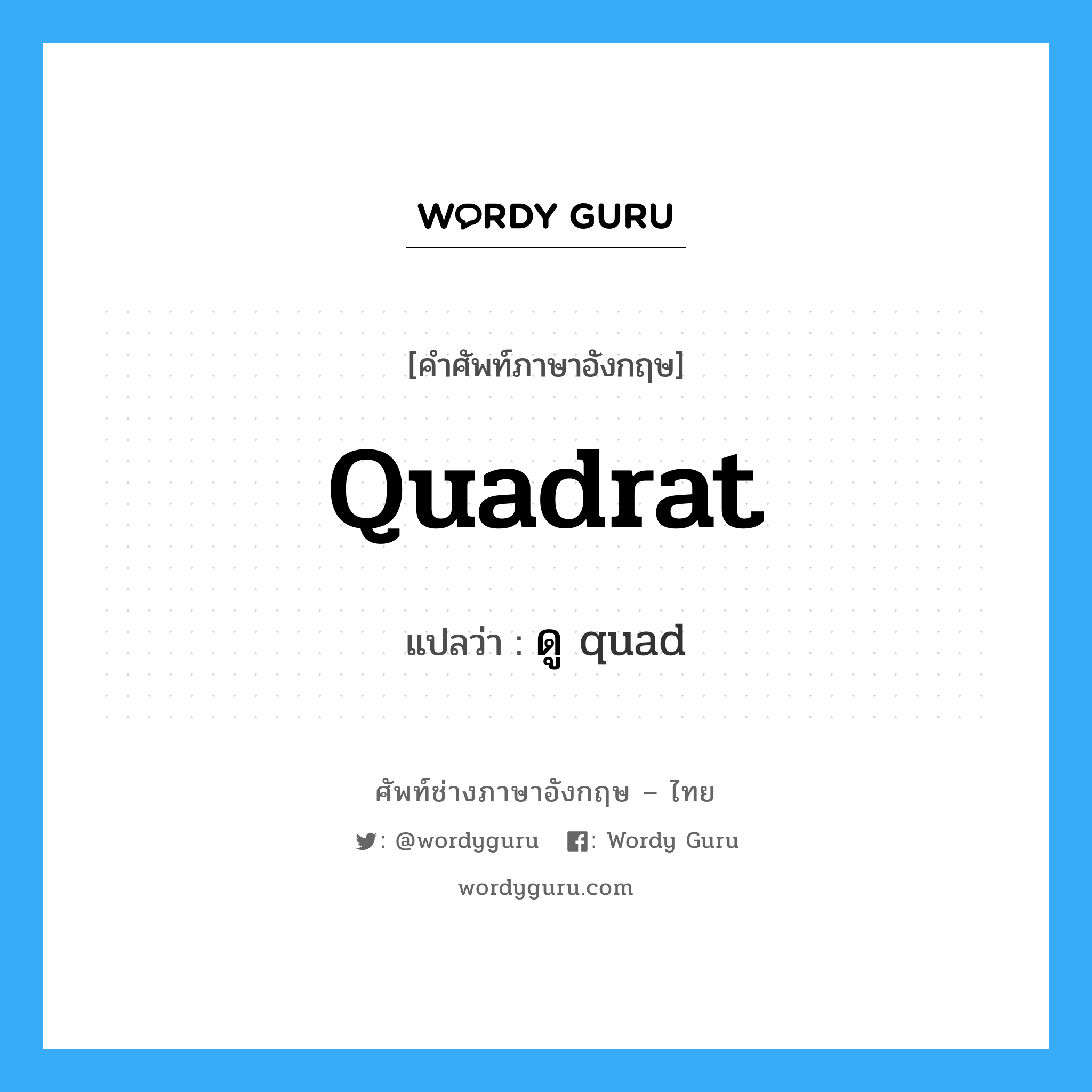 quadrat แปลว่า?, คำศัพท์ช่างภาษาอังกฤษ - ไทย quadrat คำศัพท์ภาษาอังกฤษ quadrat แปลว่า ดู quad
