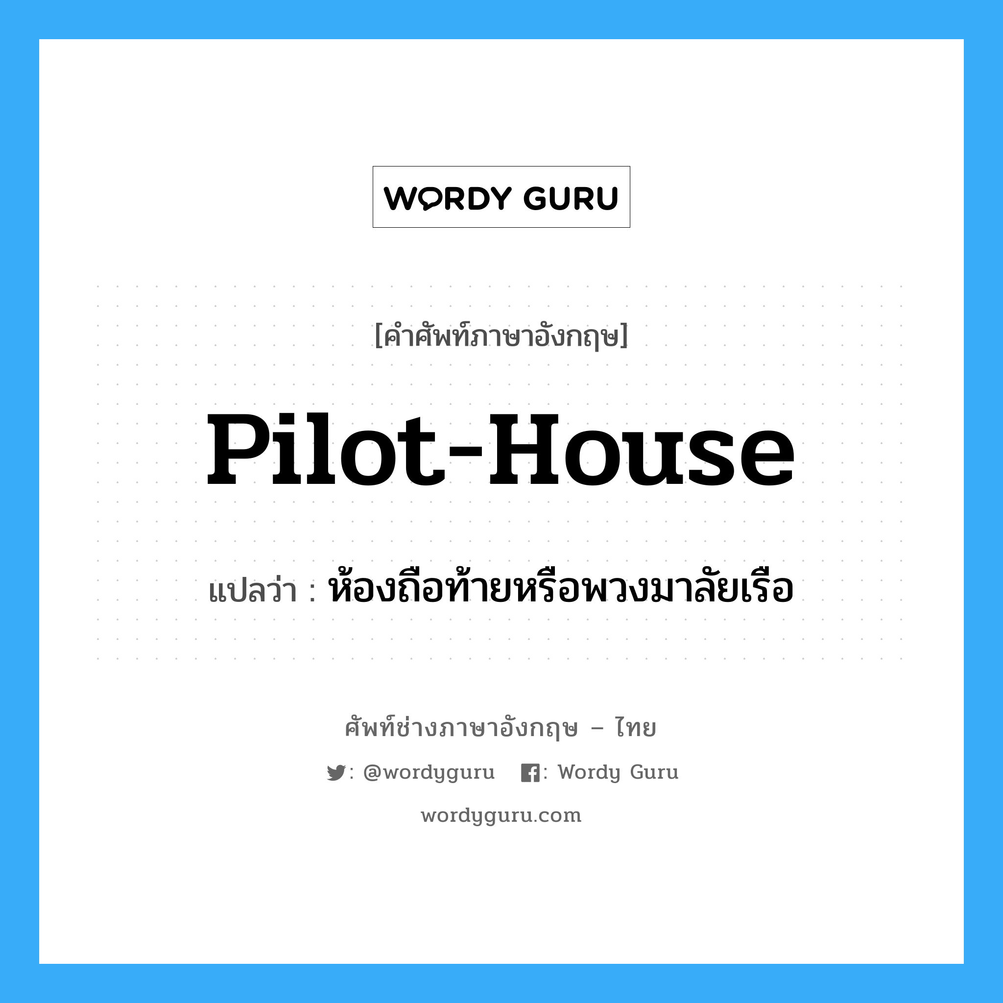 pilot-house แปลว่า?, คำศัพท์ช่างภาษาอังกฤษ - ไทย pilot-house คำศัพท์ภาษาอังกฤษ pilot-house แปลว่า ห้องถือท้ายหรือพวงมาลัยเรือ