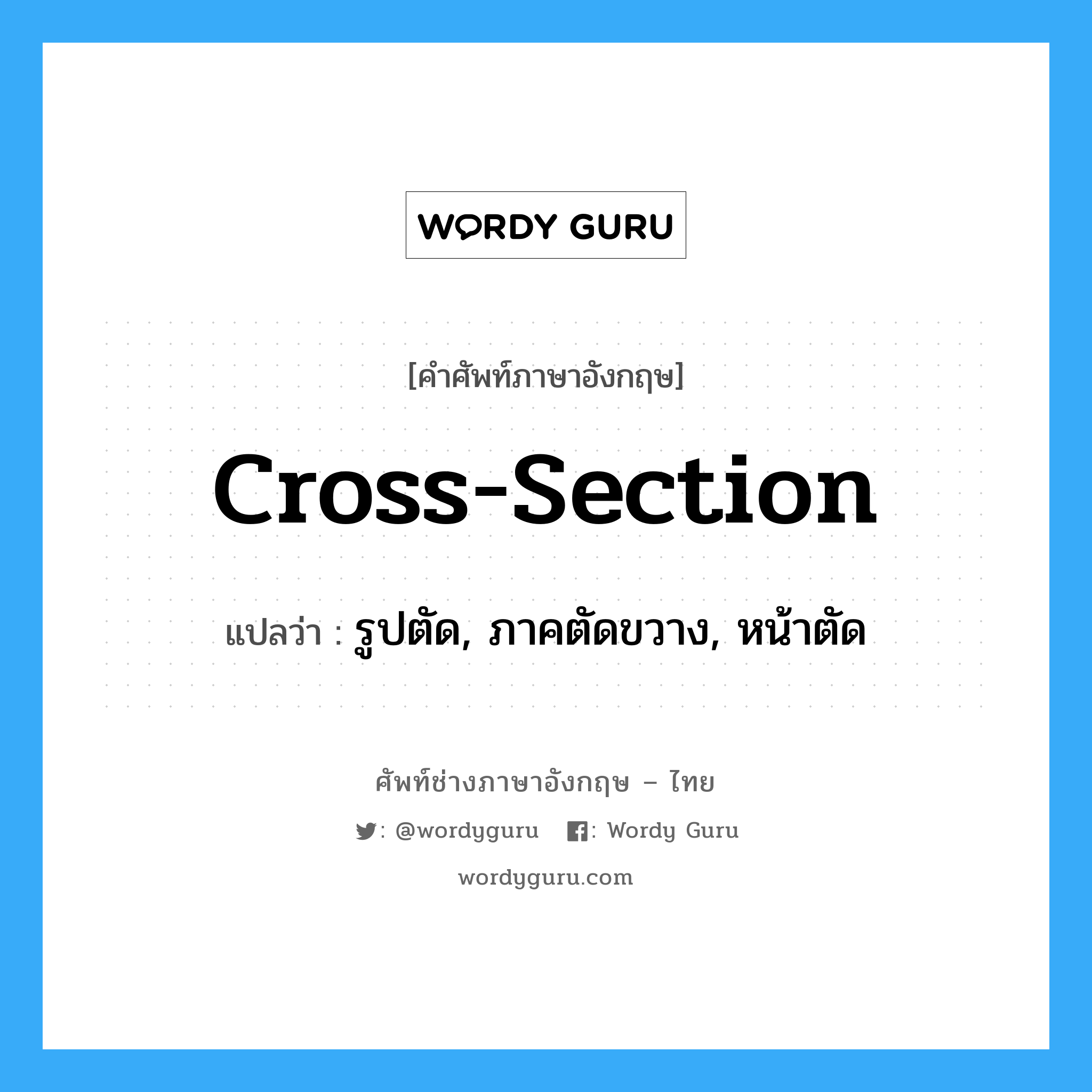 cross-section แปลว่า?, คำศัพท์ช่างภาษาอังกฤษ - ไทย cross-section คำศัพท์ภาษาอังกฤษ cross-section แปลว่า รูปตัด, ภาคตัดขวาง, หน้าตัด