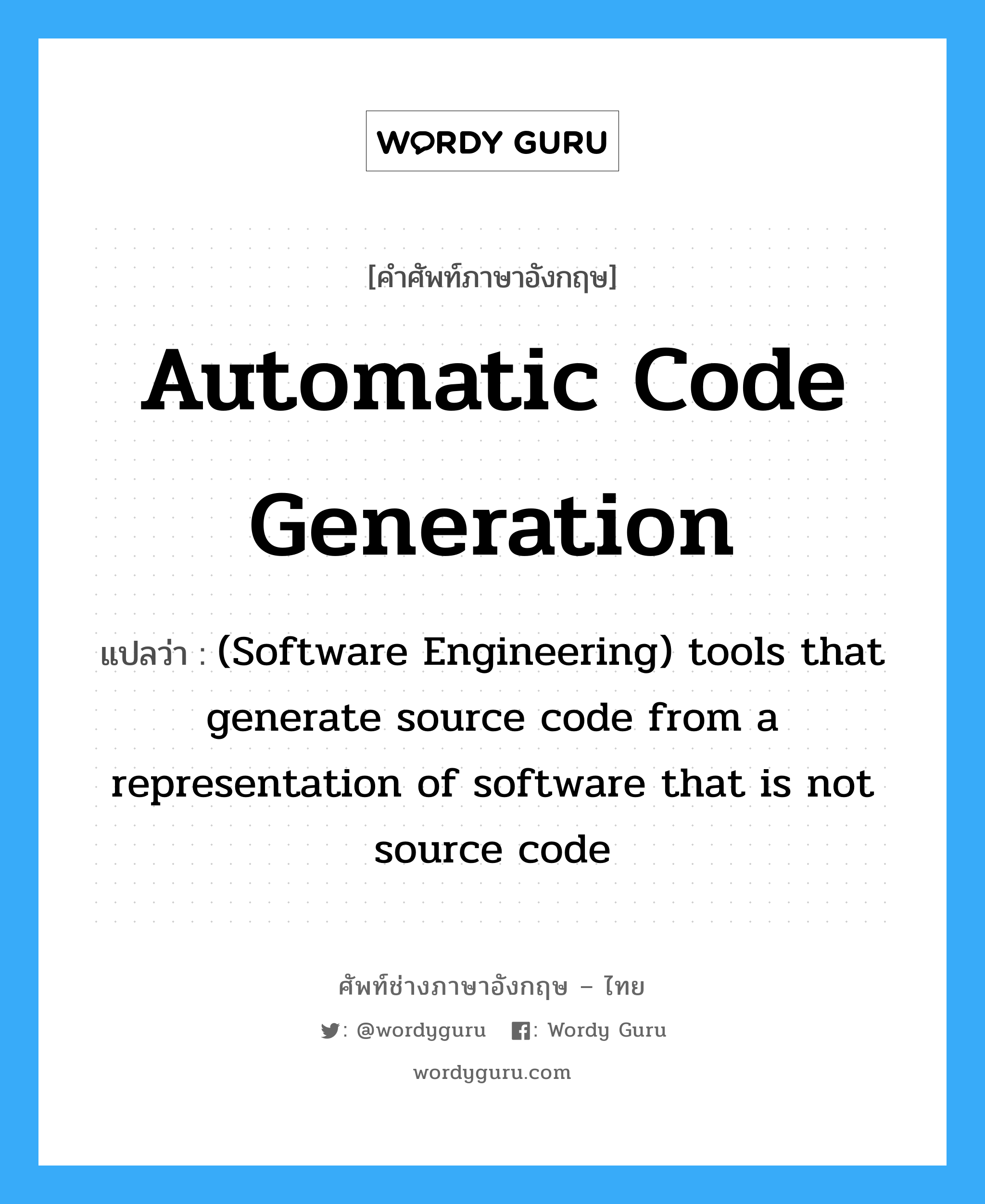 Automatic code generation แปลว่า?, คำศัพท์ช่างภาษาอังกฤษ - ไทย Automatic code generation คำศัพท์ภาษาอังกฤษ Automatic code generation แปลว่า (Software Engineering) tools that generate source code from a representation of software that is not source code