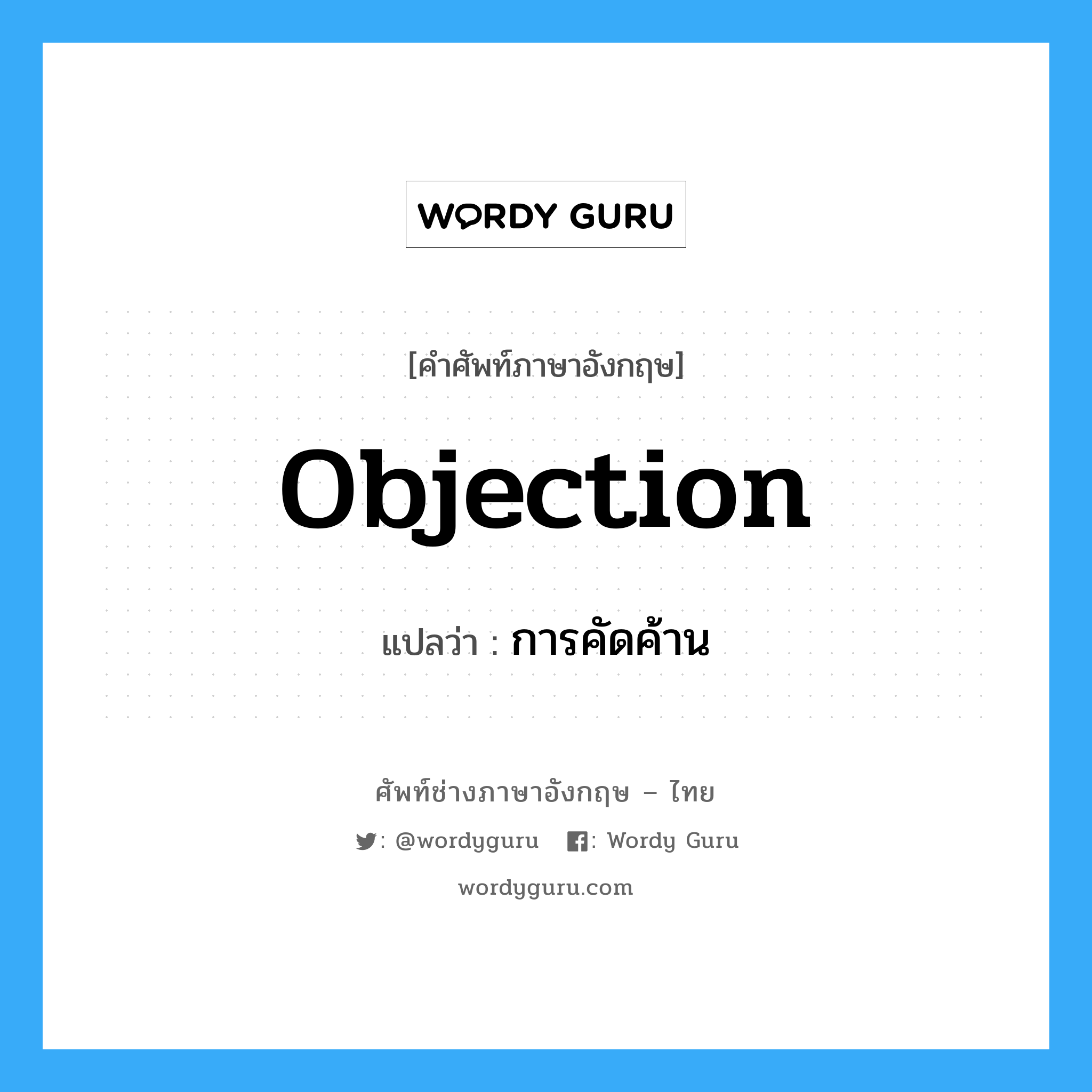 Objection แปลว่า?, คำศัพท์ช่างภาษาอังกฤษ - ไทย Objection คำศัพท์ภาษาอังกฤษ Objection แปลว่า การคัดค้าน