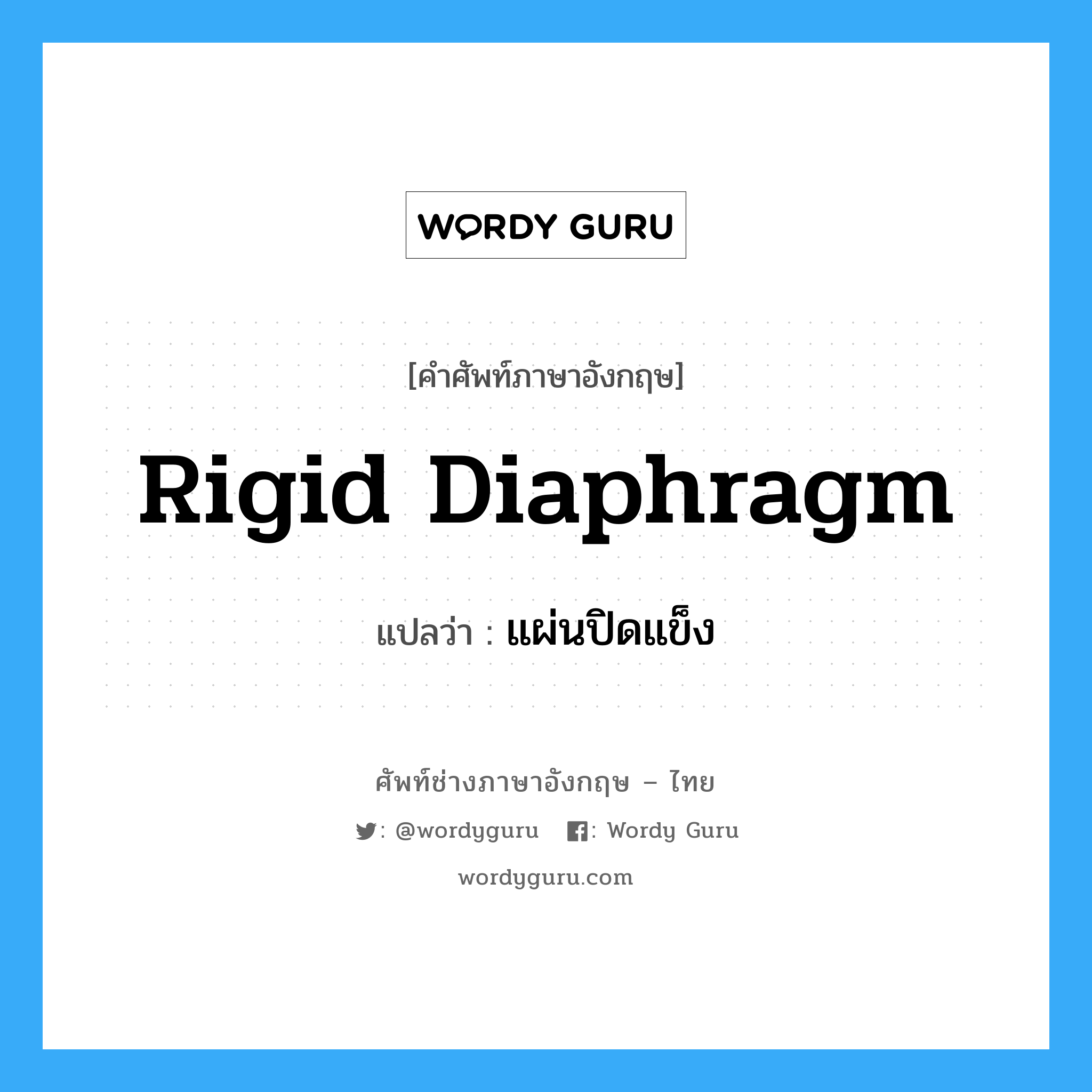 rigid diaphragm แปลว่า?, คำศัพท์ช่างภาษาอังกฤษ - ไทย rigid diaphragm คำศัพท์ภาษาอังกฤษ rigid diaphragm แปลว่า แผ่นปิดแข็ง