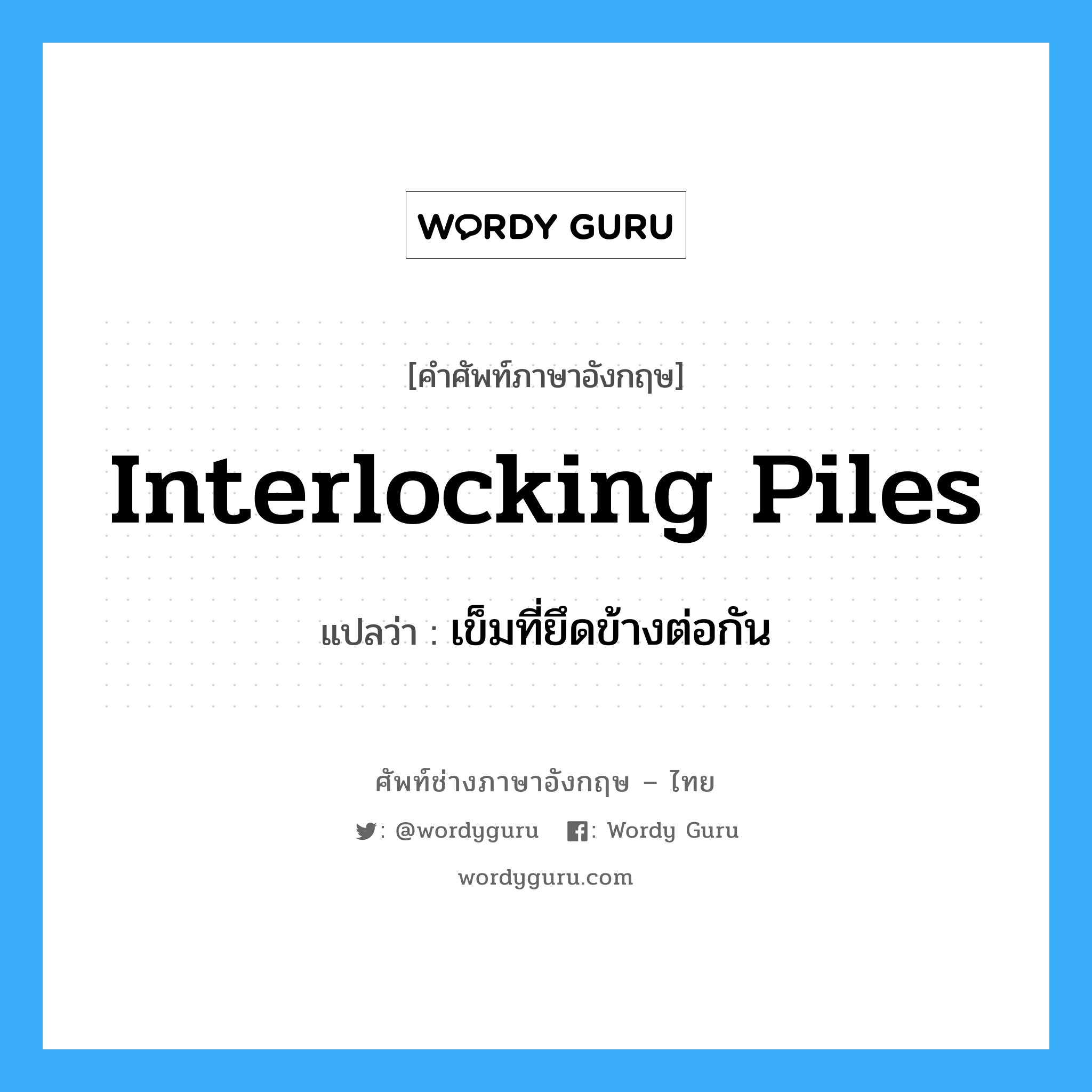interlocking piles แปลว่า?, คำศัพท์ช่างภาษาอังกฤษ - ไทย interlocking piles คำศัพท์ภาษาอังกฤษ interlocking piles แปลว่า เข็มที่ยึดข้างต่อกัน