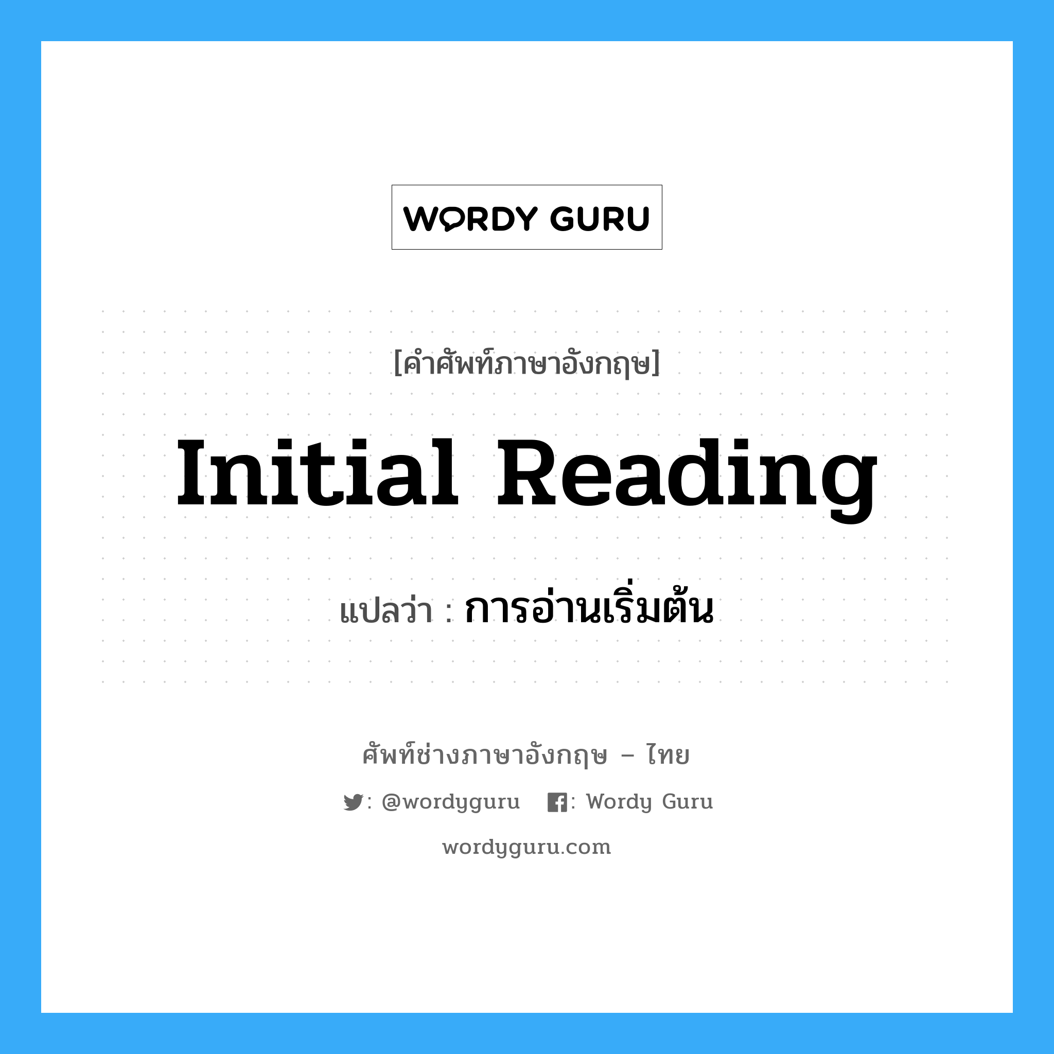 initial reading แปลว่า?, คำศัพท์ช่างภาษาอังกฤษ - ไทย initial reading คำศัพท์ภาษาอังกฤษ initial reading แปลว่า การอ่านเริ่มต้น