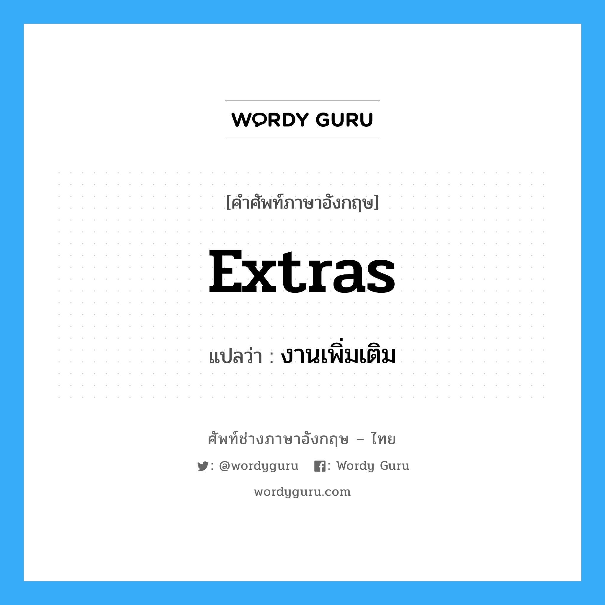 Extras แปลว่า?, คำศัพท์ช่างภาษาอังกฤษ - ไทย Extras คำศัพท์ภาษาอังกฤษ Extras แปลว่า งานเพิ่มเติม