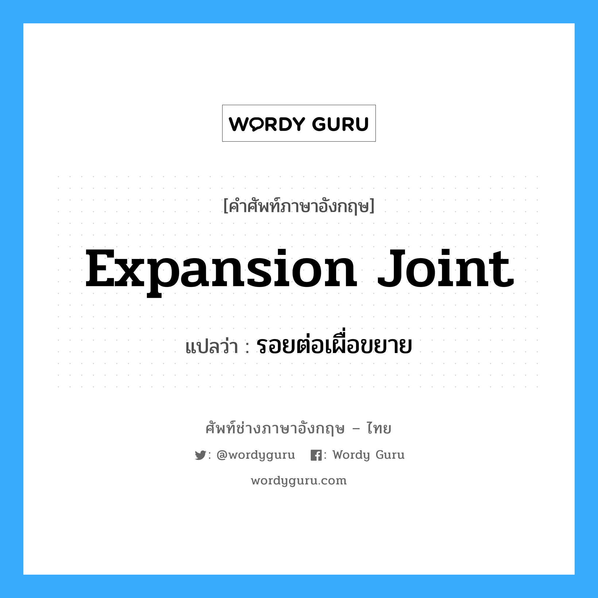 expansion joint แปลว่า?, คำศัพท์ช่างภาษาอังกฤษ - ไทย expansion joint คำศัพท์ภาษาอังกฤษ expansion joint แปลว่า รอยต่อเผื่อขยาย