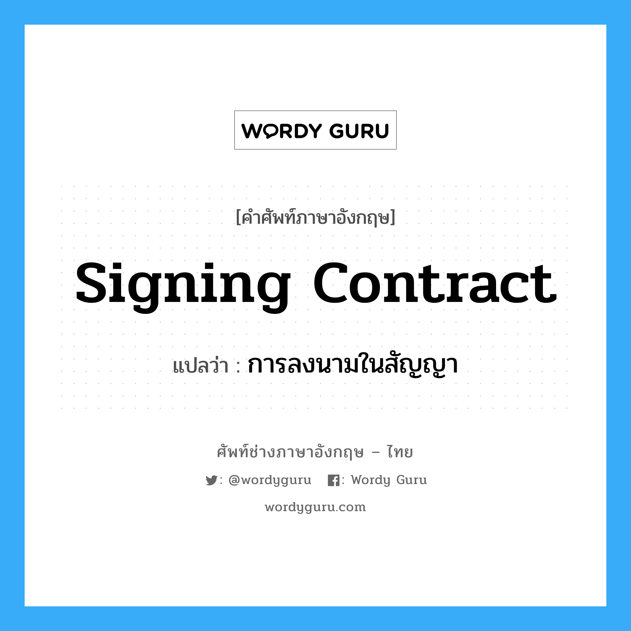 การลงนามในสัญญา ภาษาอังกฤษ? | Wordy Guru