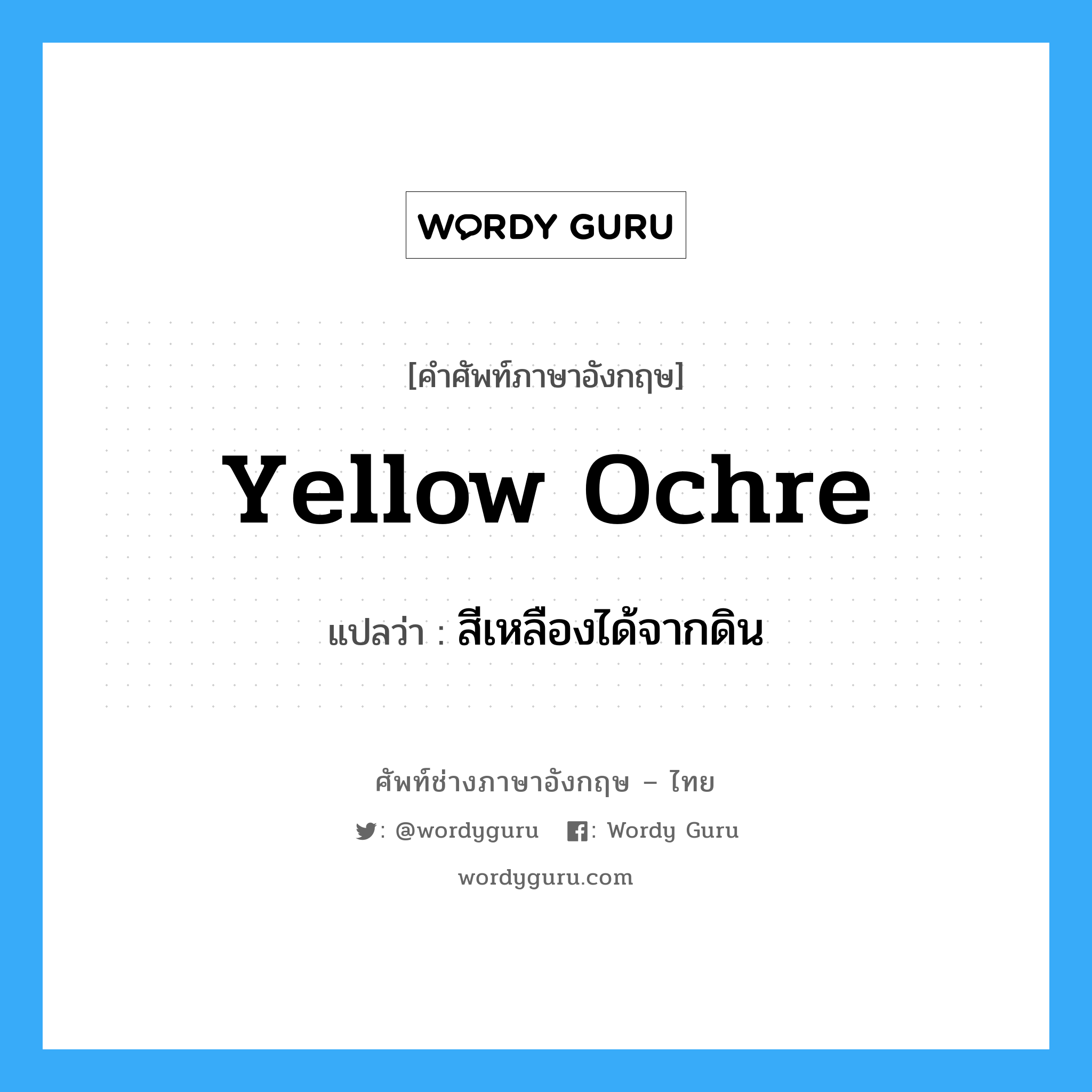 yellow ochre แปลว่า?, คำศัพท์ช่างภาษาอังกฤษ - ไทย yellow ochre คำศัพท์ภาษาอังกฤษ yellow ochre แปลว่า สีเหลืองได้จากดิน