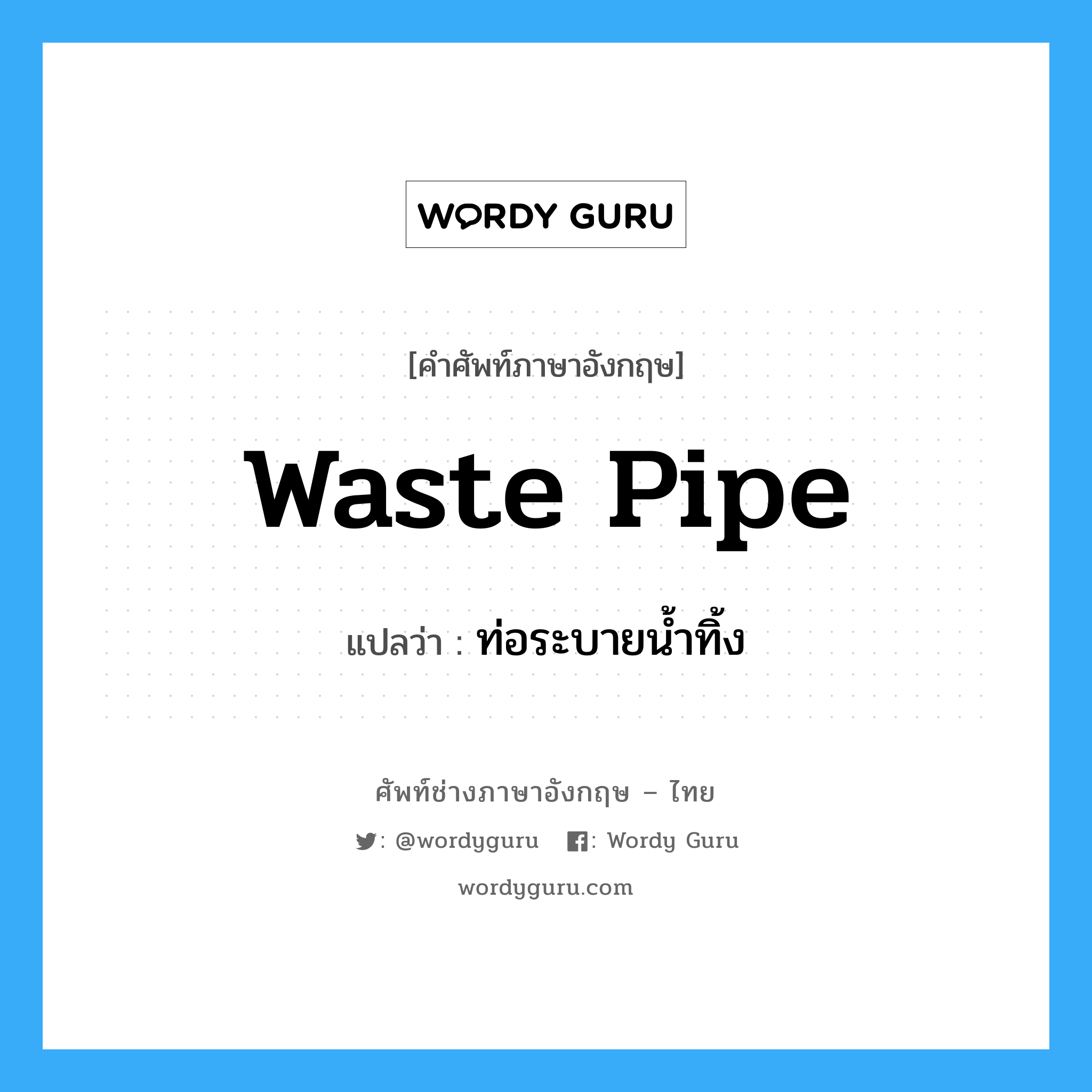 waste pipe แปลว่า?, คำศัพท์ช่างภาษาอังกฤษ - ไทย waste pipe คำศัพท์ภาษาอังกฤษ waste pipe แปลว่า ท่อระบายน้ำทิ้ง