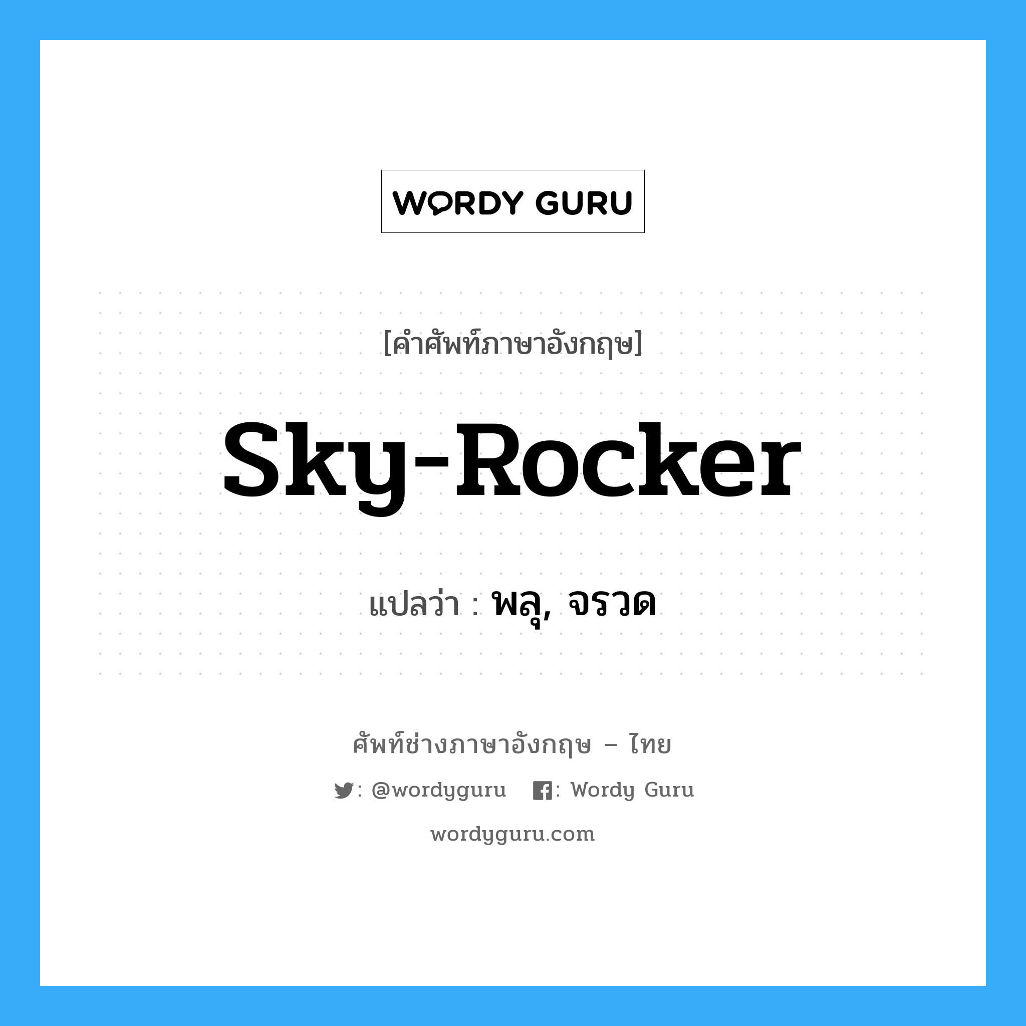 sky-rocker