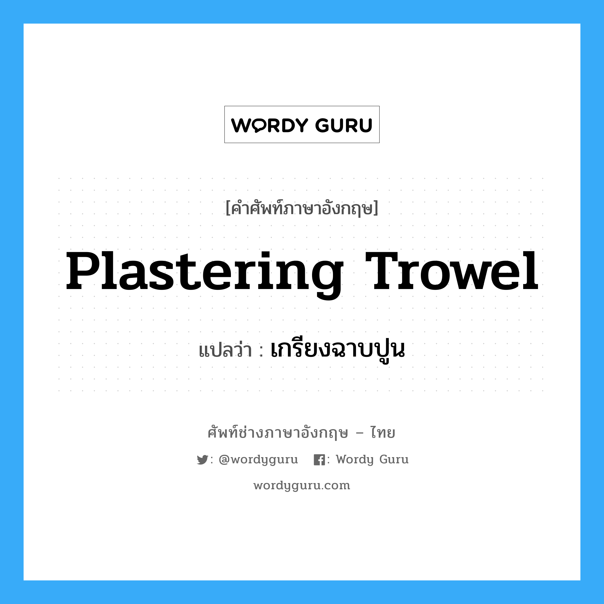 plastering trowel แปลว่า?, คำศัพท์ช่างภาษาอังกฤษ - ไทย plastering trowel คำศัพท์ภาษาอังกฤษ plastering trowel แปลว่า เกรียงฉาบปูน