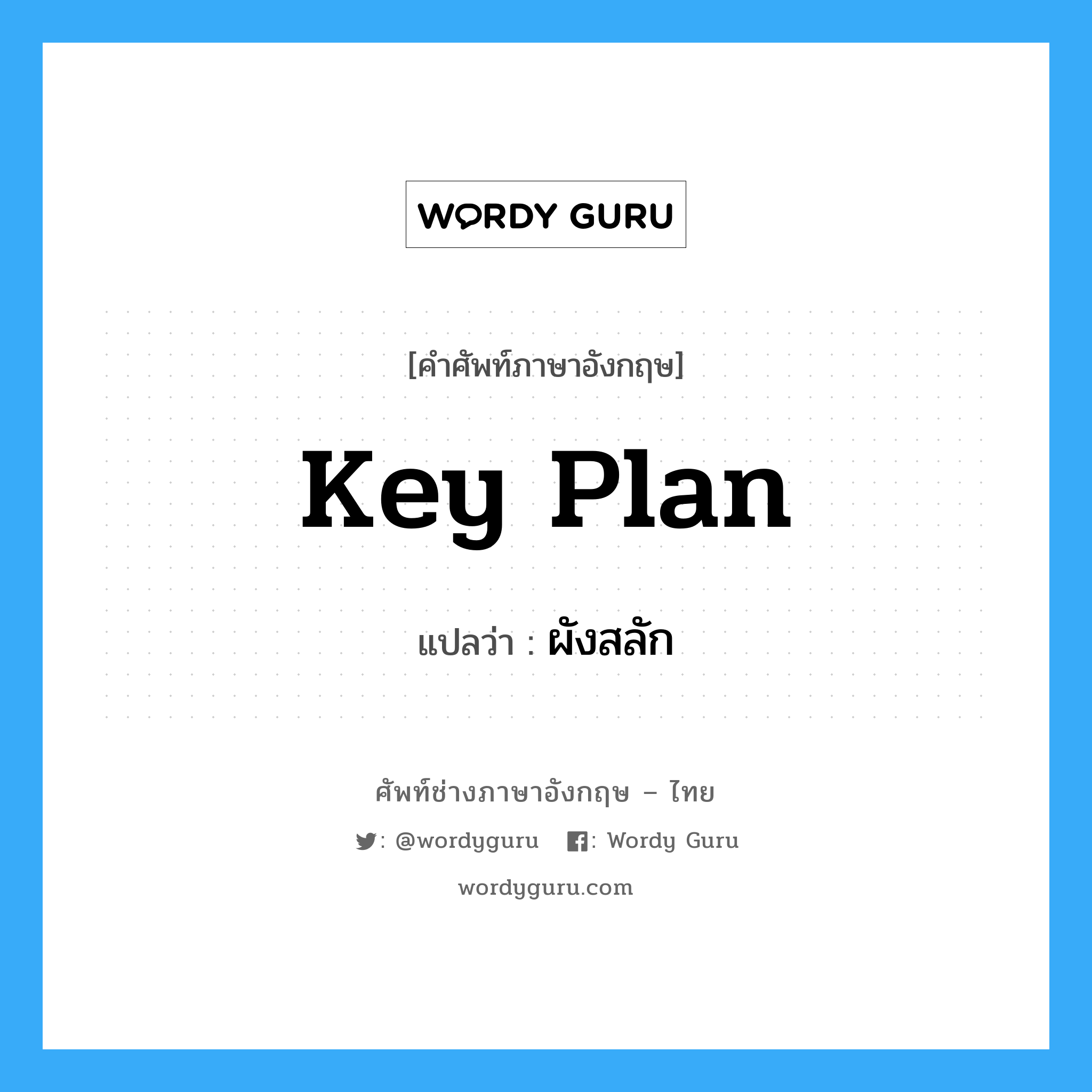 key plan แปลว่า?, คำศัพท์ช่างภาษาอังกฤษ - ไทย key plan คำศัพท์ภาษาอังกฤษ key plan แปลว่า ผังสลัก