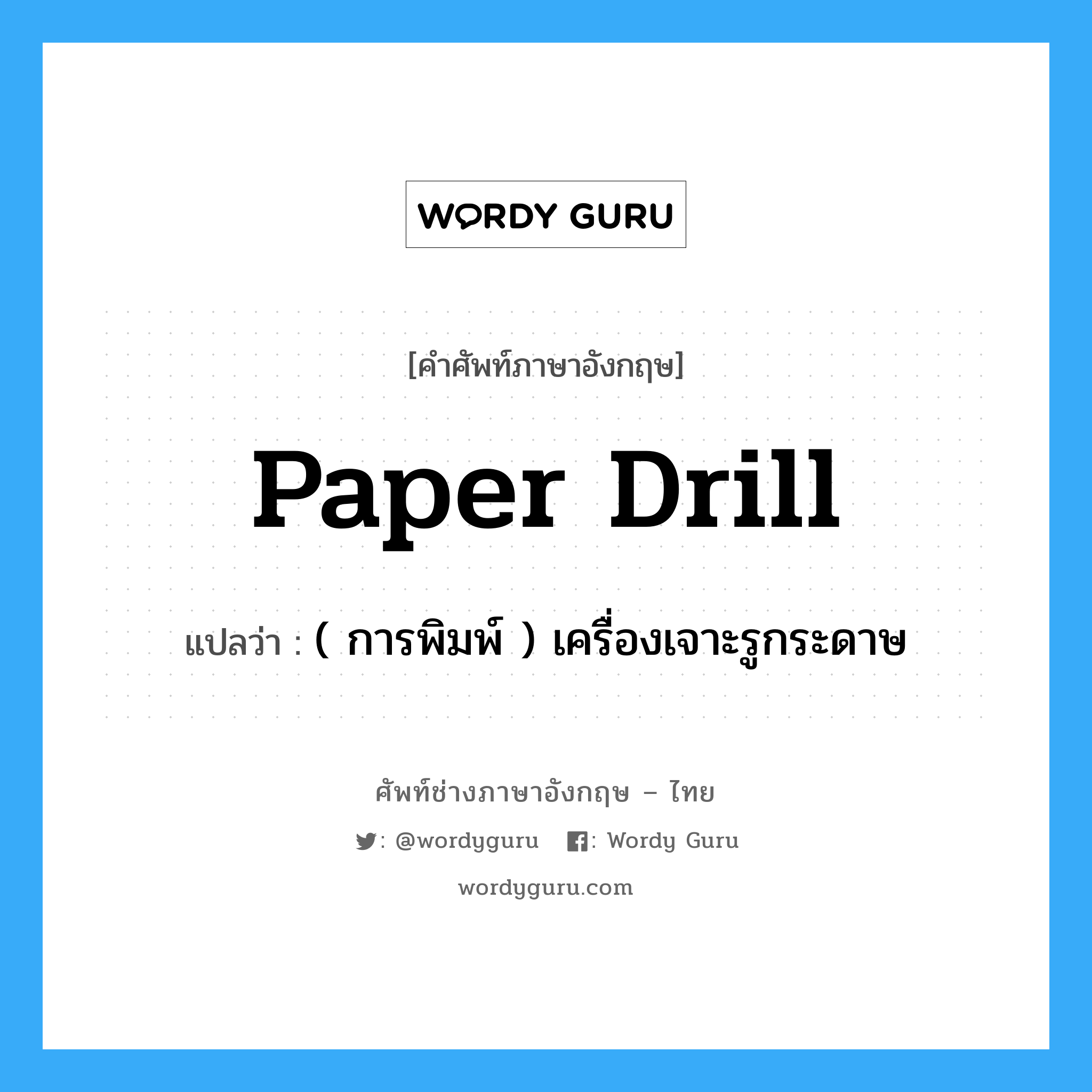 paper drill แปลว่า?, คำศัพท์ช่างภาษาอังกฤษ - ไทย paper drill คำศัพท์ภาษาอังกฤษ paper drill แปลว่า ( การพิมพ์ ) เครื่องเจาะรูกระดาษ